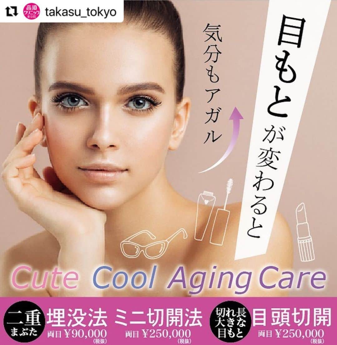 高須クリニックのインスタグラム：「. ━･･━･･━･･━･･━･･━･･━ #Repost @takasu_tokyo ━･･━･･━･･━･･━･･━･･━ 理想の目もとは？﻿ ﻿ 二重にしたい！切れ長の大きな目にしたい！﻿ まぶたのたるみが気になる！目もとのお悩みは人それぞれです。まずはなりたいイメージをお聞かせください。﻿ ﻿ 🔘埋没法﻿ 切らずに自然な二重に。たった5～10分程度で完了する、リーズナブルで簡単な二重術です。﻿ ﻿ 🔘ミニ切開法﻿ わずかな切開で、元に戻らない二重を目指したい方に。まぶたが厚い方や、埋没法で元に戻ってしまった方に適しています。﻿ ﻿ 🔘目頭切開﻿ 離れている目を近づけたい方や切れ長の目を望む方に。目頭から上まぶたにかけてかぶさっている皮膚を切開すると、目の横幅が広がって、はっきりとした切れ長の目になります。﻿ ﻿ 【料金】﻿ ●二重まぶた・埋没法﻿ 片目 ¥50,000/両目 ¥90,000﻿ 【全院 】﻿ ●二重まぶた・埋没法（二針固定）﻿ 片目 ¥90,000/両目 ¥170,000﻿ 【東京 、横浜 、名古屋 、大阪 】 ﻿ ﻿ ●二重まぶた・ミニ切開法（部分切開）﻿ 片目 ¥135,000 / 両目 ¥250,000﻿  【東京 、横浜 、名古屋 、大阪 】﻿ ﻿ 脂肪切除をする場合や埋没法の糸を抜去する場合の費用も含まれております。﻿ ﻿ ●目頭切開﻿ 片目 ¥135,000 / 両目 ¥250,000 ﻿  【東京 、横浜 、名古屋 、大阪 】﻿ ﻿ 【リスク・副作用・合併症】﻿ ●二重まぶた・埋没法﻿ 内出血（術後）﻿ 仕上がりの左右差（片目ずつ手術をする場合）﻿ 仕上がりのわずかな左右差（完璧なシンメトリーは不可）﻿ 仕上がりが完璧に自分の理想の形にならないことがある﻿ 二重のラインが弱くなって浅くなったり、幅が狭くなったり、二重のラインがなくなる可能性﻿ ﻿ ●二重まぶた・ミニ切開法（部分切開） ﻿ まぶたの強い腫れ（術後／個人差があります）﻿ 内出血（術後）﻿ 仕上がりの左右差（片目ずつ手術をする場合）﻿ 不自然な二重（無理に二重の幅を広げた場合）﻿ 仕上がりのわずかな左右差（完璧なシンメトリーは不可）﻿ 仕上がりが完璧に自分の理想の形にならないことがある﻿ 二重のラインの癒着がとれる可能性﻿ 手術後の血腫﻿ ﻿ ●目頭切開 ﻿ 内出血（術後）﻿ 仕上がりの左右差（片目ずつ手術をする場合）﻿ 仕上がりのわずかな左右差（完璧なシンメトリーは不可）﻿ 仕上がりが完璧に自分の理想の形にならないことがある﻿ ﻿ ﻿ 【ご予約・お問合せ】 ➿0120-5587-10 ※症例写真や施術に関するご質問なども上記までお願い致します。  #高須クリニック　#高須克弥　#美容　#美容整形　#整形手術　#整形　#プチ整形　#整形したい　#美容外科　#美容クリニック　#かわいい　#可愛くなりたい　#綺麗　#綺麗になりたい　#美人　#美容好きな人と繋がりたい　#美容好き　#目元　#二重　#二重まぶた　#目頭切開　#埋没法　#切開法　#目もと　#自然　#ナチュラル　#eye﻿」