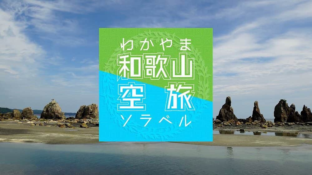 きいちゃんさんのインスタグラム写真 - (きいちゃんInstagram)「和歌山県関連の番組を紹介します。  全国無料放送のＢＳフジで、和歌山県ＰＲ番組「和歌山空旅(ソラベル)  が11月の毎週月曜日、4週連続で放送されています。  和歌山の美しい名所を鳥になった気分でのんびり見て回る新感覚紀行番組。  和歌山の豊かな自然や文化の魅力を空からの映像で紹介します。  みなさん、ぜひご覧下さい。  ・放送媒体:BSフジ  ・放送日時:令和2年11月16日(月)22:55～  （再放送）和歌山空旅＜名勝・古座川カヌー・鮎釣り・潜水橋＞  ・放送予定:２話目 11/23(月)22:55～　  #和歌山県　#和歌山　#ＢＳフジ　#和歌山空旅　#ソラベル　#和歌山県関連番組　#古座川カヌー　#鮎釣り　#潜水橋　#すさみ八景　#すさみ　#熊野古道　#トレッキング　#近大マグロ」11月13日 15時22分 - wakayamapref_pr