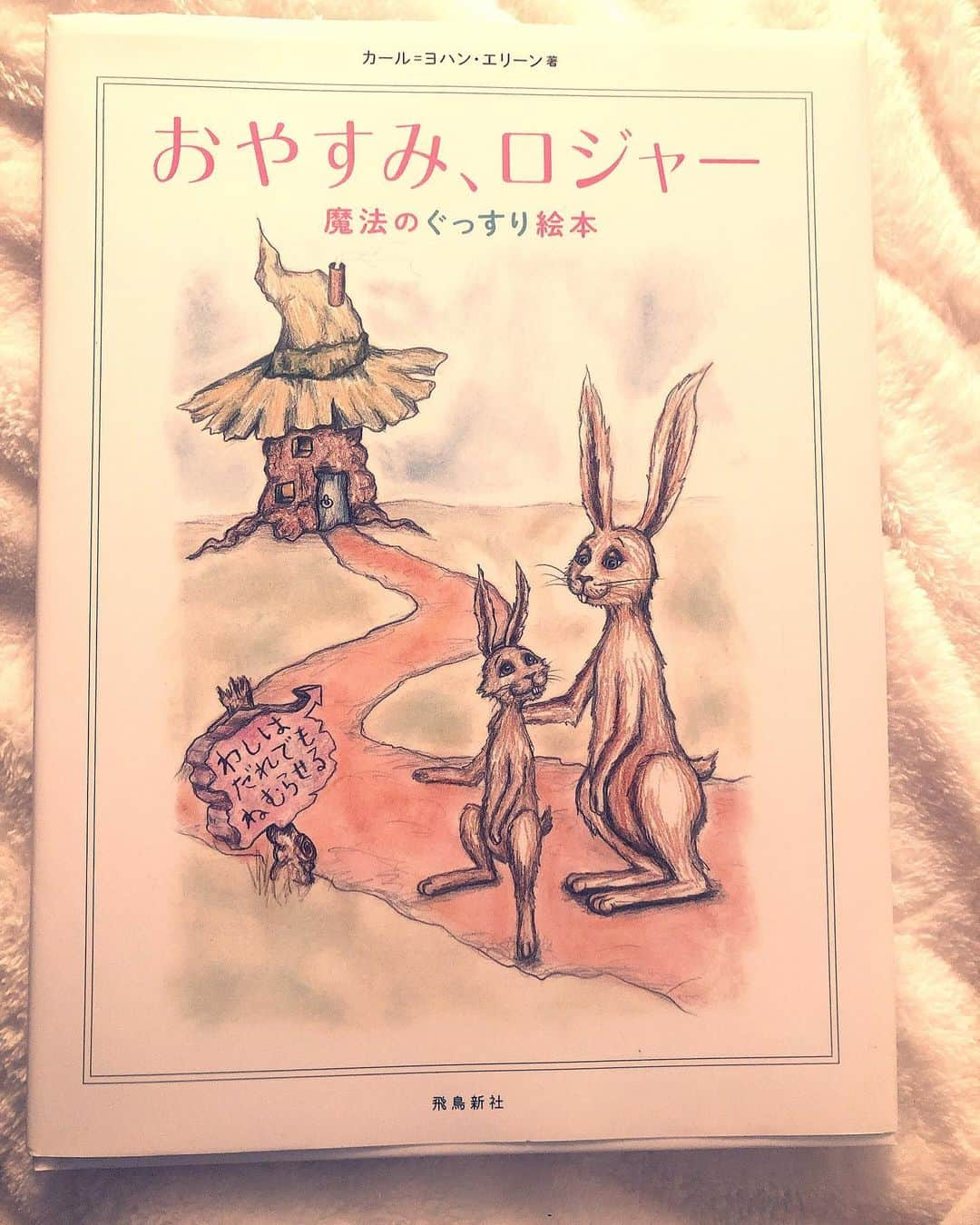 釈由美子さんのインスタグラム写真 - (釈由美子Instagram)「今朝は久々の早朝ロケだったので 昨夜から寝坊しないかソワソワ。。  今週からドラマの撮影が始まり 毎日、子どもの園の送り迎えも主人にお願いしているので  家に帰るなり、息子が私に 「〇〇くんと遊んだんだよ！ 〇〇ちゃんと手を繋いだの！ こんなゲームして遊んだんだ〜！」  と、その日一日あったことをぶわ〜っと話してくれます。  主人と連絡事項の確認をしていても  「ねぇ、ママ！ ママ？もぅ、ママ聞いてる？ママっ！！」  って私が返事をするまで、 会話に入ってきます。  昨夜は、 「ねぇ、お仕事で疲れてるでしょう。 僕が充電してあげるね！」  と言って、ぎゅーっと抱きついてきます   ( 〃▽〃)   どっちが充電してもらいたいんだか。。笑  急に甘えんぼうさんになった息子が とっても愛おしいです♡  寂しいぶん、ママとたくさんお話をしたいのか 寝かしつけも時間がかかり 電気を消したあとも、ずっと興奮して喋り続ける息子。  「明日は私が早起きだから早く寝てよー」 (」´O｀)」  という親の都合に付き合うわけもなく。。  謎の童謡を私に歌って聞かせてくれます。  そんな時のお助けアイテムはやっぱり  テッパンの！！  『おやすみ、ロジャー』  何年か前に流行りましたよね。 究極の寝かしつけ絵本✨  うちが初めてこの絵本を買って読んだ時は まだ息子が1歳だったので 全然効果を発揮しませんでしたが  最近、思い出してまたこの絵本を本棚から取り出し 寝る前に読み聞かせしたところ、、  すごい！！魔法かっ？😳 っていうくらい、  本当にあっという間に寝てくれるのです😴  読んだことある方ならお分かりになるかと思いますが 息子はいつも、 おねむのカタツムリが出てくるところ(わりと最初の方)で落ちるので😪  その先のストーリーをまだ読んであげたことがありません🥱笑  ロジャーのおかげで昨夜もすんなり寝てくれたので  私も睡眠不足にならずに 元気にロケに行けました🙋‍♀️  今日は早く終わって今帰っているところなので たっぷり息子との時間を大切にしたいと思います。  そして明日も朝早い出発なので 今夜もロジャーのお世話になりたいと思います🙏  #おやすみ、ロジャー #寝かしつけ #読み聞かせ絵本」11月13日 15時41分 - yumikoshaku