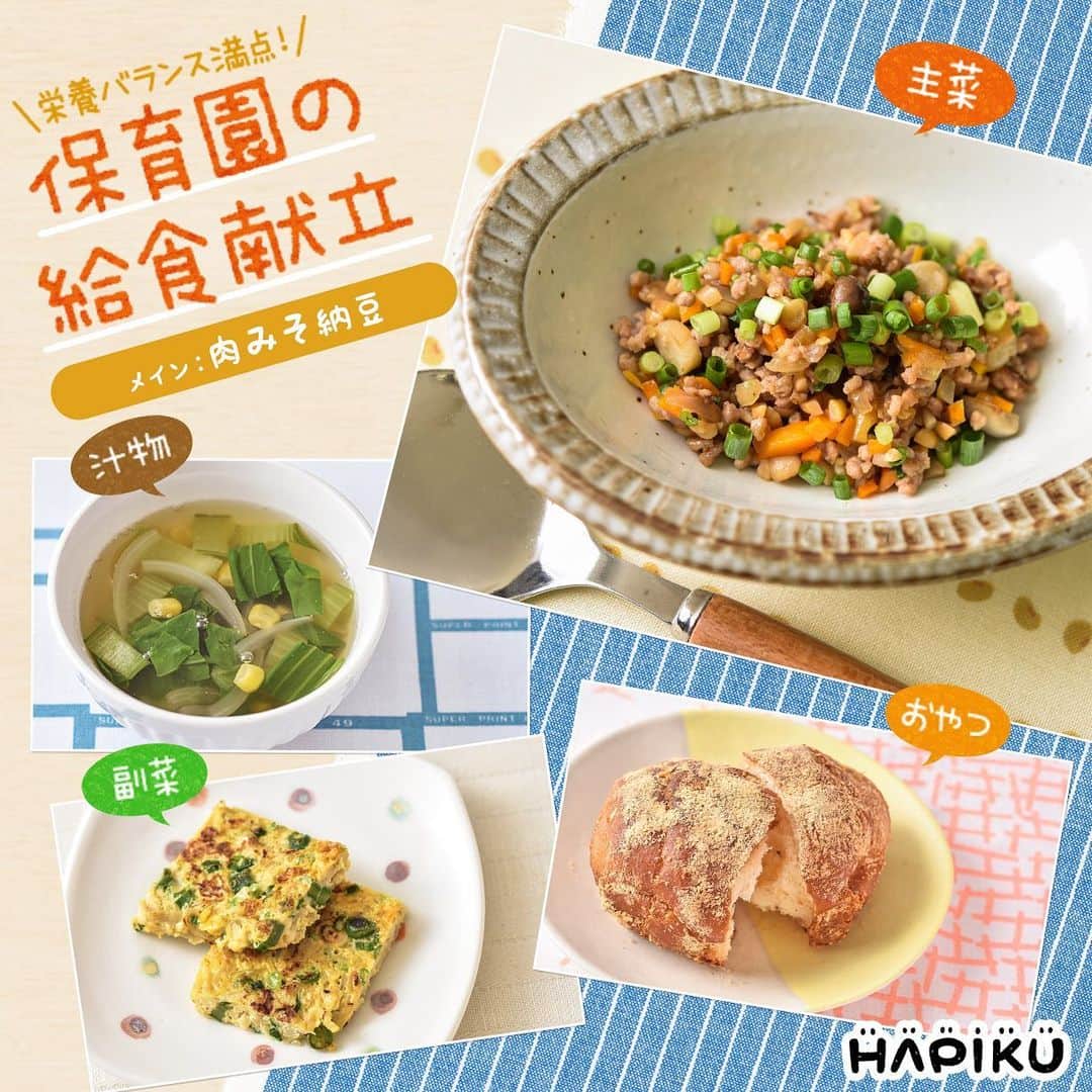 HAPIKU HAPIKU（ハピク）のインスタグラム：「★困った時は保育園の給食献立を参考に★ 納豆と言えば、ネバネバして独特のにおいがあって、好き嫌いが分かれる食材。 そんな納豆にひと工夫して、ふりかけのようにパラっとした食感に仕上げた「肉みそ納豆」を主役にした保育園の給食献立です。 さっぱりとしたやさしい味わいのスープや、シャキシャキとした歯ごたえが楽しい卵焼きを組み合わせてみました。 なじみのある食材や料理のいつもと違う一面に触れさせてあげることも、苦手克服のヒントになりますよ！ ============================= 【保育園の給食献立】ごはんがモリモリ進む 主役は納豆の変わりメニュー https://shoku.hapiku.com/recipe/kyusyoku/197/ レシピなど詳細はプロフィールのリンクからも見ることができますよ！ ============================== #HAPIKU #HAPIKUレシピ #保育園給食のHAPIKU #保育園給食メニュー #保育園給食レシピ #食育のHAPIKU #乳幼児の食情報 #乳幼児のごはん #保育園給食 #保育園おやつ #保育園弁当 #保育園栄養士 #食育 #こどもごはん #こどものおやつ #こどものいる暮らし #新米ママ #幼児食レシピ #離乳食レシピ #離乳食メニュー #離乳食後期 #離乳食後期レシピ #幼児食献立 #幼児食メニュー  #納豆レシピ #卵料理 #肉みそ納豆 #チンゲン菜のスープ #切干大根入り卵焼き #揚げパン」