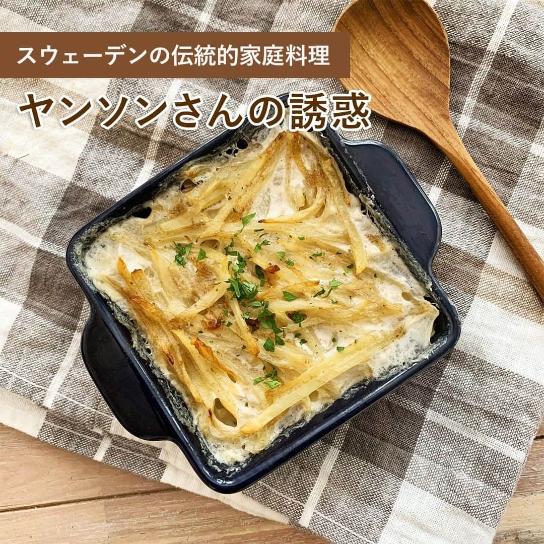 TESCOMshinku_officialさんのインスタグラム写真 - (TESCOMshinku_officialInstagram)「【＜レシピあり♪＞ヤンソンさんの誘惑】 . 本日は待ち遠しいクリスマスに向けた世界の料理をご紹介！ スウェーデンではポピュラーなクリスマスメニューの定番料理「ヤンソンさんの誘惑」です✨ 通常のグラタンで使われるベシャメルソースを作る必要がなく、使う材料もとてもシンプル！ 味の決め手となるのは、北欧料理で多く用いられるアンチョビ！ 寒い冬を楽しむ北欧の雰囲気を感じながらお召し上がり下さい💞 . ＜材料＞（2人分） ・じゃがいも 　2個 ・玉ねぎ  1/4個 ・アンチョビ 　4枚 ・生クリーム  150ml ・牛乳  50ml ・おろしにんにく  小さじ1/2 ・塩コショウ 　少々 ・バター  20g (これ以外に耐熱皿に塗る用のバター[適量]の用意も必要です。) . ＜作り方＞ ①玉ねぎは繊維にそって薄切りにし、じゃがいもは皮をむいて5mm程度の細切りにします。アンチョビはみじん切りにします。 ②バターを溶かしたフライパンにおろしにんにくと玉ねぎを入れ、炒めます。玉ねぎが透き通ってきたらじゃがいもを加えて炒め、軽く塩コショウをします。 ③耐熱容器にバター(分量外)を薄く塗り、②の1/3の量を敷き、半分量のアンチョビを全体に散らし、再び1/3の量の②を上に敷きます。残しておいたもう半分量のアンチョビを全体に散らし、最後に残りの②をのせます。 ④生クリームと牛乳を混ぜ合わせ、③に注ぎます。オーブンに入れて高温ファンなし190で30分加熱、表面に軽く焼き色がつくまで焼き、完成です。 . ■ポイント 出来上がりに刻んだパセリなどを散らすと彩りよく仕上がります。 . . 皆さんは低温コンベクションオーブンでどんなお料理を作っていますか？ #テスコムキッチン をつけて投稿して見てください💞 皆様の素敵なお写真をご紹介させていただきます✨  --------------------------------------------------- TESCOMキッチンの公式アカウントです✨ 毎日の暮らしをもっと楽しく、便利にするお役立ち情報を発信していきます♪  人気商品の低温コンベクションオーブンTSF601はテスコム公式ONLINE SHOPで購入可能！詳しくはプロフィールのURLをチェック ! --------------------------------------------------- . ※低温調理は温度により菌が繁殖しやすいことがあり、食中毒の恐れがあります。調理前に手や器具をよく洗い、衛生的に調理をおこなってください。子供などの免疫力の弱い方、妊娠している方は避けてください。 . . #TESCOM #調理器具 #家電 #おしゃれ家電 #料理男子 #料理女子 #おうち時間 #おうちで過ごそう #おうちごはん #家庭料理 #クッキングラム #デリスタグラム #料理記録 #料理好きな人と繋がりたい #時短レシピ #晩ごはん #手料理 #手作りご飯 #簡単レシピ #よるごはん #オーブン料理 #世界の料理 #クリスマスレシピ #低温コンベクションオーブン #コンベクションオーブン #クリスマスメニュー #スウェーデン料理 #グラタンレシピ #ヤンソンさんの誘惑」11月13日 16時00分 - tescom_kitchen