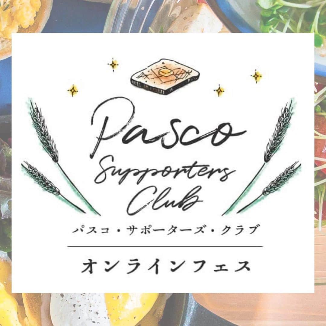 Pasco/敷島製パン株式会社のインスタグラム：「【予告★11月14日〜30日まで】Pascoファン集まれ！#オンラインフェス 開催📢 　 #パスコサポーターズクラブ のコミュニティサイト#Pascoとおいしい時間 では、日頃の感謝を込めまして、パンアレンジや盛り付け方、コーディネートなど、ワークショップ型の動画配信を中心とした「PSCオンラインフェス」を11月14日から30日までの期間限定で開催いたします👀✨ 　 11月15日（日）13:30からはインスタライブも行う予定です🎥 テーマは「パンづくりお悩み相談会」🍞 入社以来、パンの開発に携わってきたPasco社員がみなさまのお悩みにお答えしますよ👩‍🍳 　 その他の実施内容は…  【パスコ・サポーターズ・クラブ会員さま限定動画公開】 🌟プロのカメラマンによる「おいしい写真を撮ろう」 🌟Pasco公認アンバサダーyacoco01さんによる「クロスでひと工夫！ぐっと印象が変わるテーブルコーディネート」 🌟Pasco社員による「みんなでつくろう！低糖質ブレッド食パンのレシピ紹介」 🌟インスタグラマーかおしさん＆ぐっちさんによる「サンドイッチレシピ紹介」 🌟Pasco公認アンバサダーotomoさんによる「おしゃれなワンプレートの盛り付け方」 🌟Pasco社員による「Pasco超〜マニアッククイズ大会」 　 フェス期間中に順次動画を公開します！ 各動画の公開日以降は、フェス期間内ならいつでも視聴可能🖥👀🖥お好きなタイミングで観てくださいね📱 　 【パスコ・サポーターズ・クラブ会員さま限定LIVE配信】 インスタグラマーかおしさん（@cao_life）＆ぐっちさん(@gucci.tckb)が登場😍「おつまみレシピご紹介」します🍳 　 【会員限定記事コンテンツ】 Pascoクイズまとめ、塗り絵コーナー、Pasco公認アンバサダーのおすすめ「パンのおともご紹介」などなど💕 おうち時間を楽しめるコンテンツが盛りだくさんです😆 　 #パスコサポーターズクラブ への新規会員登録することですべてのオンラインフェスを楽しんでいただけます❤️ メールアドレスだけで簡単に登録できるので、ぜひ登録してご参加くださいね！  もっとみなさまとPascoやパンを通じて交流を深めていけたらな、とスタッフ一同はりきって準備中🚴‍♀️🚴🏇 11月14日のSTARTをお楽しみに✨ 　 オンラインフェスの詳細と情報は順次、「Pascoとおいしい時間」で公開していきますよー❗要チェック〜👀 https://www.pasco-sc.fun/  #Pasco #パスコ #パスコサポーターズクラブ #pascoとおいしい時間 #PSCオンラインフェス #オンラインフェス #パン好きな人と繋がりたい #パン好き集まれ #オンラインワークショップ #写真の撮り方 #テーブルコーディネートレッスン #サンドイッチ #レシピ #ワンプレートごはん #Pascoクイズ」