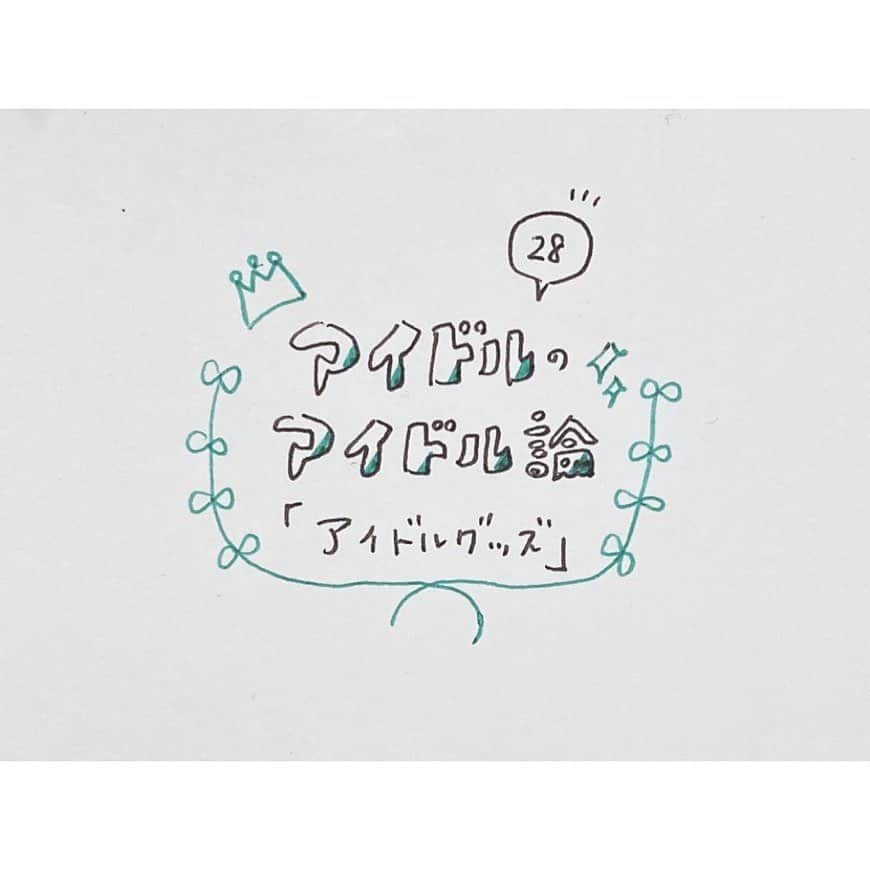 春名真依さんのインスタグラム写真 - (春名真依Instagram)「＊ 第28回｢アイドルグッズ｣ アイドルを応援するにあたって必要不可欠な推しグッズ！！！推しグッズを所持することによって推し事をより楽しむことができます！！！最近ではどのチームにもある王道なグッズに加えて、様々なグッズが展開されてるんです☺️ 今日はその｢アイドルグッズ｣にピントを合わせ話していきたいと思います！ ・ 👑アイドルグッズ三種の神器 どのグループでも必ずある王道アイドルグッズ、それが｢ペンライト｣｢タオル｣｢Tシャツ｣です！ 王道であるがゆえ、それぞれのチームの色が出やすいものでもあります！初めてで何を買えばいいか分からない！という方はとりあえずこの3つをオススメします！きっとライブが楽しくなりますよ☺️ 私達もステージから見つけやすいグッズなんです😳！！ 最近では特にペンライトがどんどん進化していますね！🤔 ペンライトと言えば細長い筒状のものというイメージがあるのですが、形のバリエーションがどんどん増えているんですよね〜☺️ 一目見ただけで、この形はあのグループや！って分かるようなものも増えています！ となると、ペンライトは応援役割だけでなく、部屋に飾っても気分が上がるインテリア的役割も担うようになってるのでは！ 👑アピれるグッズ 先程のグッズは主にグループ全体を応援するグッズだったのですが、その他にも"推し"をアピールできるグッズがあります！それが｢アクリルキーホルダー｣｢アクリルスタンド｣｢うちわ｣です✨  アクキーやアクスタは、推しと常に一緒にいられるような気分になれちゃいます！ 旅行先に連れていくのもよし！アクキー/アクスタと他のものを並べて写真を撮って楽しむのもよし！いろんな楽しみ方ができます！ うちわはステージからめっちゃ見えるんです！さっきのは｢自分の推しをアピれる｣グッズでしたが、これは｢推しにアピれる｣グッズなのではないでしょうか🐒 ほんとによく見える！ それと、普段推しグループをさりげなくアピれるグッズに｢トートバッグ｣がありますね！実用的なグッズ！！ オシャレな雰囲気のデザインのトートバッグも増えているので、普段使いしやすいものとなってます！ アイドルの実用的グッズはまた別の機会にまとめて話してみようかな！ 👑アイドルグッズニューカマー 社会情勢に合わせ、アイドルグッズにニューカマーが登場しました！それが｢スティックバルーン｣｢マスク｣です！ バレーの試合などでよく見られるスティックバルーン！ それがなんとアイドル界に！ アイドルの現場はコールというものがあって、みんなで一緒に声を出して楽しむのですが、声を出すのがあまり出来なくなった今、異なる方法で音を出して盛り上がろうという姿勢が現れたのです！手拍子で盛り上げることもありましたが、このスティックバルーンがあれば手を痛めることなく音を出して盛り上げることができるんです〜！ マスクも今ならではですよね！気分も上がるしエコにもつながる！全身推しで染めることが出来ちゃいますね🥰 👑メンバープロデュースグッズ グッズの中でも特別感があるのが、メンバーがプロデュースしたグッズ！ 生誕グッズなどもこれに当てはまります！その子ならではのアイデア溢れるグッズ！メンバー自ら考案したというのがポイントとなってきますね☺️ 他とかぶらないのがこのメンバープロデュースグッズの特徴です！ Tシャツのデザインからぬいぐるみ、アクセサリーなどなど… その時にしか手に入れることの出来ない貴重なグッズとなってます！ デザインが良ければ他メンのも買う！というのもありですね😎✨ 特別感味わえる一品です！ ・ ・ ・ アイドルグッズはバラエティに富んでいます！｢これもグッズなんや！｣というのも増えてきて、どれを買うか悩みやすくなってますよね！！！ そんな時はまず三種の神器を見て、それからアピれるグッズ、アイドルグッズニューカマー、沼ったならメンバープロデュースグッズ！ デザイン重視で買うもよし！ 機能性重視で買うもよし！ コンプするも良し！ アイドルグッズを買うことをぜひぜひ楽しんで欲しいなと思います☺️ ・ ・ ・ 春名真依20th生誕グッズが発表されましたーーー！ 今年はノート＆アクキー＆ステッカーの3点セットです！ ｢アピれる！使える！生誕グッズ｣となってるので、ぜひぜひチェックしてください！ 受注販売明日までですーーーっっ！！！ #まいんすたぐらむ #たこやきレインボー #たこ虹 #春名真依 #まいまい #アイドルのアイドル論  #アイドルグッズ #グッズ #生誕グッズ」11月13日 21時37分 - harunamai_official