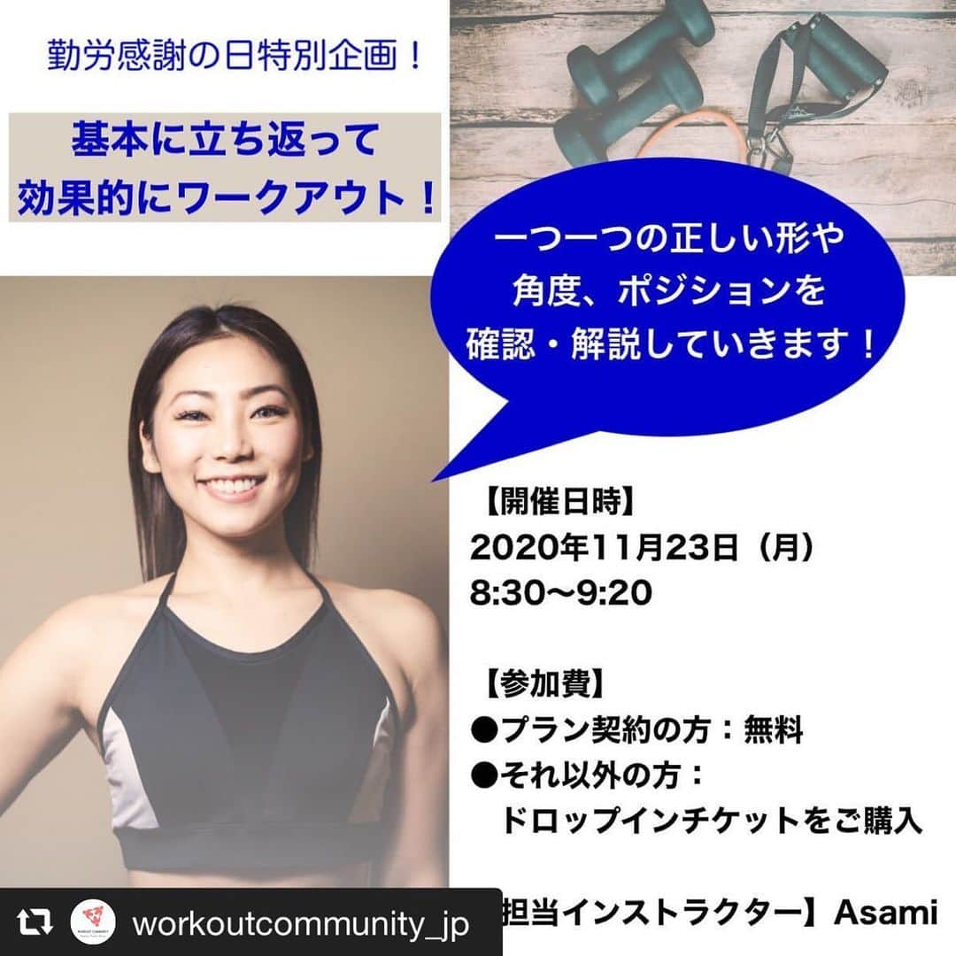 Beauty Of Pilates by Asamiさんのインスタグラム写真 - (Beauty Of Pilates by AsamiInstagram)「11/23(月)勤労感謝の日特別企画のお知らせです‼️ ↓  ↓  #repost @workoutcommunity_jp via @PhotoAroundApp  勤労感謝の日特別企画やります！  「基本に立ち返って効果的にワークアウト！」  長期化するコロナ禍、オンラインレッスンでよく話題になる「マンネリ化」「飽き」の問題。WORKOUT COMMUNITYのワークアウトも、例外ではありません。  今回の特別企画は、基本に立ち返り、一つ一つのエクササイズの正しい形や角度、ポジションを確認して、より効果的にワークアウトをしていくための解説を交えた45分間。  ・オンラインって正しいフォームでやれないんじゃないかと不安 ・通常のLagree Total Bodyのレッスンでは筋肉痛が来なくなった ・いつものレッスンは普通にこなせてしまい、物足りない ・正しくやっているつもりだけれども、いまいち効果を実感できない ・オンラインプライベートに興味があるけれども、まだ踏み出せない  そんな方にオススメです‼️  プラン契約の方は無料でご参加いただけますので、契約未了の方はぜひこの機会に‼️  現在WORKOUT COMMUNITYでは、割引キャンペーン実施中‼️  通常3,300円で2週間受けられるトライアルが500円になります。 残り2日です‼️お早めに✨  —————————————————- 1回30分からのオンラインフィットネス 朝5:30からライブレッスン受けられます！ Online Fitness - Lagree Fitness @ home Live lesson from 5:30 am  @workoutcommunity_jp   #workoutcommunityjp #ワークアウトコミュニティjp #lagreefitness #lagreeathome #ラグリーフィットネス #ラグリーフィットネスbyasami #自重トレーニング #早朝トレーニング #早朝ワークアウト #オンラインフィットネス #筋トレ #筋トレ女子 #筋トレ男子 #朝活 #朝5時起き #朝活トレーニング #ピラティス #ピラティスとラグリーの違い #ヒップアップ #コロナ太り解消 #インナートレーニング #体幹トレーニング #ワークアウト #トレーニング #ボディメイク #ボディメイク女子 #lagreefitnessinjapan #ダイエット仲間募集」11月13日 16時09分 - lagreepink