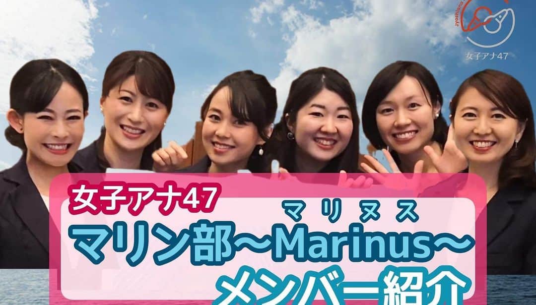 有働文子さんのインスタグラム写真 - (有働文子Instagram)「「女子アナ47マリン部～Marinus（マリヌス）～」は日本全国の海の魅力を伝えようと、メンバー有志で作られたグループ⛱  マリヌスは、ラテン語で海を意味しています。￼  ￼47発信プロジェクトや、動画コンテンツ、SNSやイベントなどを通じて、海や川や湖の魅力をみなさんにお届けします✨  今回、メンバー紹介動画がアップされましたので、YouTubeから【女子アナ47マリン部】で検索して、ご覧下さい💁‍♀️✨私も強風の大洗海岸バックにちらっと映ってます‼︎  #女子アナ47 #マリン部 #Marinus #海  #川 #湖　#マリンスポーツ #マリンアクティビティ #マリーナ #地方創生アナウンサー #アナウンサー #レポーター #マリヌス公開日誌」11月13日 16時26分 - udou_fumiko
