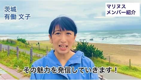 有働文子さんのインスタグラム写真 - (有働文子Instagram)「「女子アナ47マリン部～Marinus（マリヌス）～」は日本全国の海の魅力を伝えようと、メンバー有志で作られたグループ⛱  マリヌスは、ラテン語で海を意味しています。￼  ￼47発信プロジェクトや、動画コンテンツ、SNSやイベントなどを通じて、海や川や湖の魅力をみなさんにお届けします✨  今回、メンバー紹介動画がアップされましたので、YouTubeから【女子アナ47マリン部】で検索して、ご覧下さい💁‍♀️✨私も強風の大洗海岸バックにちらっと映ってます‼︎  #女子アナ47 #マリン部 #Marinus #海  #川 #湖　#マリンスポーツ #マリンアクティビティ #マリーナ #地方創生アナウンサー #アナウンサー #レポーター #マリヌス公開日誌」11月13日 16時26分 - udou_fumiko