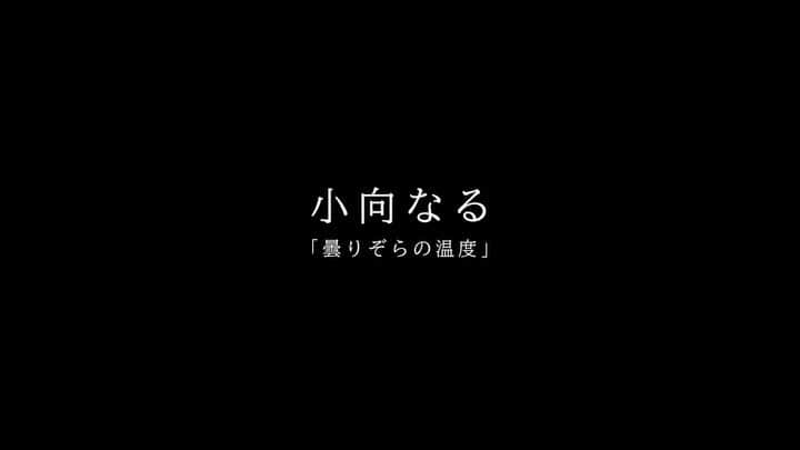 小向なるのインスタグラム