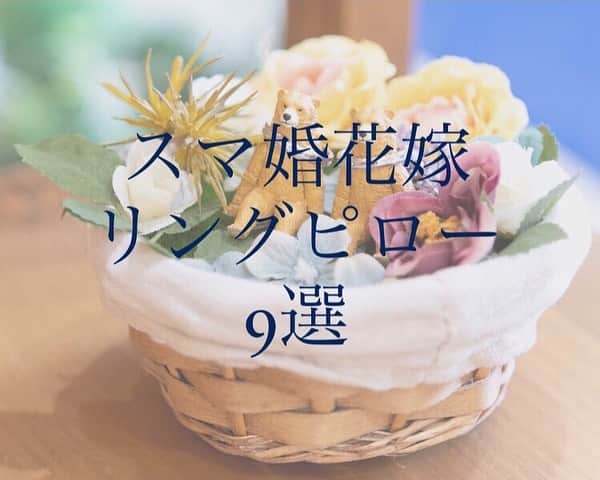 スマ婚/オフィシャルアカウントのインスタグラム：「@smakon_official  #スマ婚レポ 特別編💓 今回は#スマ婚花嫁 の皆さまの#リングピロー から お花を使ったリングピローアイデアをご紹介💍🌸 ・・・ 2枚目💍  指輪を留めるリボンの色がポイントの  かごタイプのリングピロー🎀 3枚目🌸  ちょこんと乗ったクマのぬいぐるみがキュートです🧸 4枚目💍  こちらはグリーンを多めにして  ナチュラルな雰囲気に🍃松ぼっくりがポイントです🐿 5枚目🌸  モスを使ったリングピローのアレンジです🍃  2人のリングガール用にカゴを2つご用意🦌✨ 6枚目💍  ドライフラワーを使ってシックな雰囲気に💎  ジュエリーボックスでアンティーク感もUPです✨ 7枚目🌸  仲良く並んだクマの置物に指輪を置くアイデア🧸  アレンジによって雰囲気がガラリと変わります💡 8枚目💍  白いかごを使ったリングピローは爽やかな雰囲気に✨  片側だけにお花を寄せているアイデアも素敵です🌸 9枚目🌸  リングガールの子が持ちやすいように  取っ手が長いかごタイプのリングピロー🌻 10枚目💍  ガラスの靴をアレンジしたリングピロー💎  お花の色味によって雰囲気も変わりますね💙 ・・・ #リングガール をお願いする場合には かごタイプのリングピローが持ちやすくておすすめです💡 みなさんのお好みのリングピローはありましたか？☺️💕  スマ婚は 「日本中の結婚式を、安く、美しく」をコンセプトに 安く上質な結婚式が挙げられるプロデュースサービスです🕊  お問い合わせは @smakon_official  プロフィールTOPのURLよりご連絡いただくか お気軽にお電話ください☎  #スマ婚 #結婚式 #プレ花嫁 #式場探し #式場迷子 #ブライダル #プレ花嫁準備 #結婚式準備 #披露宴演出 #結婚式場選び #プレ花嫁さんと繋がりたい #全国の花嫁さんと繋がりたい #2020秋婚 #2020冬婚 #2021春婚 #2021夏婚 #2021秋婚 #関東花嫁 #東海花嫁 #関西花嫁 #スマ婚花嫁 #スマ婚レポ #卒花嫁レポ #結婚式準備レポ #卒花レポ #ウェディング #ナチュラルウェディング #ディズニー風ウェディング」