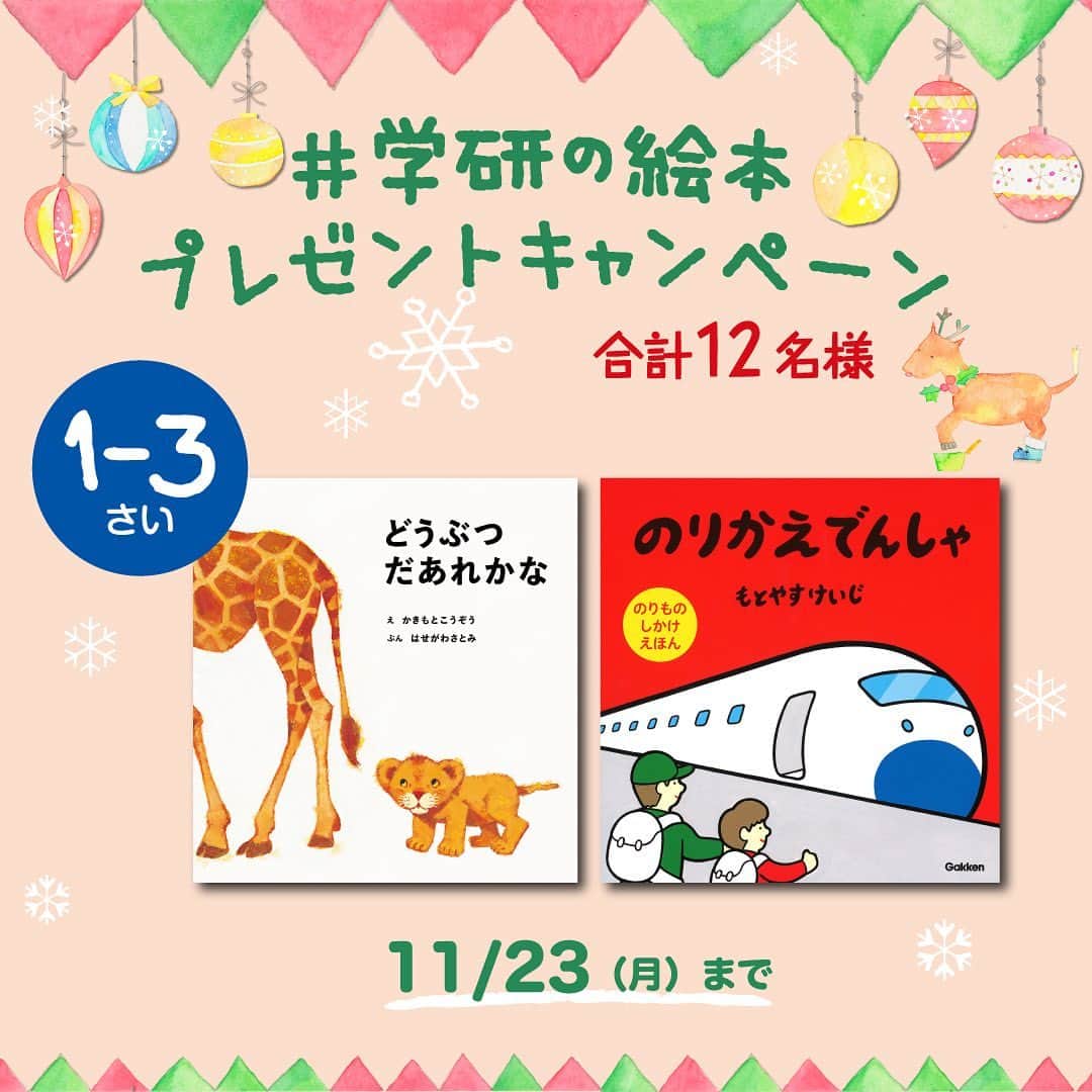 学研ゼミ【公式】のインスタグラム：「【#学研の絵本　SNSプレゼントキャンペーン】 いつも見てくださっているみなさんに クリスマスにおすすめの絵本を年齢別にご用意しました！ 各絵本を抽選で２名様、合計１２名様にプレゼント！ この機会にぜひご参加ください♪  ＊＊＊＊＊＊＊＊＊＊＊＊ 【１～３歳におすすめ！】  　③どうぶつだあれかな 　④のりかえでんしゃ  ＊＊＊＊＊＊＊＊＊＊＊＊ ご希望の商品を、投稿のコメント欄にご記入ください。  ●Instagramでの応募方法 1）学研の絵本【公式】（@gakken_ehon）をフォロー 2）キャンペーン投稿のいずれかにいいね！　 3）ご希望の絵本がある投稿に、ご希望の本をコメント（「『②しましまぐるぐる』を希望します」など） 　 　※応募規約の詳細については、下記URLの「プレゼントキャンペーン応募規約」をご参照ください。  ＊応募期間 　2020年11月13日（金）～2020年11月23日（月）23:59  ＊当選者数 　抽選で各商品2名様（計12名様）  ＊当選結果のお知らせ 　12/4（月）までに当選者様にDMにてお知らせさせていただきます。 　DMにあるご記入フォームに必要事項をご記入ください。 　DMに記載してある指定期限までにご記入いただけない場合は、 　当選を無効とさせていただきますので、あらかじめご了承ください。  ＊対象商品について ●０～１歳 　①まあちゃんのメロディーにぎにぎ 　②しましまぐるぐる  ●１～３歳 　③どうぶつだあれかな 　④のりかえでんしゃ  ●３歳～ 　⑤ゆきがやんだら 　⑥ふゆってどんなところなの？  ＊応募規約はこちらからご確認ください（必ずご一読のうえ、ご応募ください）。 https://gkp-koushiki.gakken.jp/2020/11/13/33284/ アカウントのプロフィール欄にもリンクを掲載します。  ご応募お待ちしています🐻🌲  @gakken_ehon #絵本プレゼント #プレゼント企画 #プレゼントキャンペーン #プレゼント #いいねフォロー #キャンペーン #キャンペーン企画 #懸賞 #プレゼント応募 #プレゼントキャンペーン実施中 #プレゼント企画実施中 #クリスマスプレゼント #クリスマス #子育て #育児 #絵本 #絵本のある暮らし #読み聞かせ #クリスマスプレゼントにおすすめ #しかけ絵本 #1歳 #2歳 #3歳 #女の子 #男の子 #女の子ママ #男の子ママ」