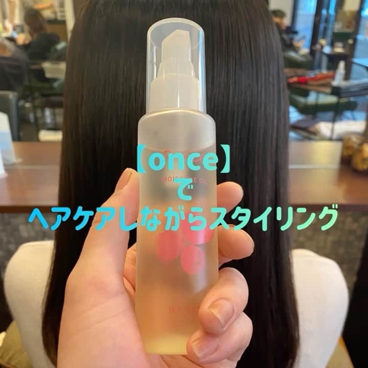 佐藤 章太/美容師/美容室/代官山/恵比寿/のインスタグラム：「✨くせ毛に悩む全ての女性の為のスタイリングケア✨﻿ ﻿ 🌟once（ワンス）@onece.wenew 🌟﻿ ﻿ ✅髪のパサつきが気になる﻿ ✅髪のうねり・くせが気になる﻿ ✅髪に艶が欲しい﻿ ✅髪のダメージが気になる﻿ ✅最近髪質が変わってきた﻿ ﻿ など、くせ毛でお悩みの方へおすすめのスタイリングケアアイテムです❗️﻿ ﻿ 今回は縮毛矯正をさせて頂いたお客様へ﻿ ミストとオイルを使用し艶感のある質感に仕上げました💇‍♀️✨﻿ ﻿ スタイリングしながらヘアケアも出来るので毛先のパサつきやダメージが気になる方へもおすすめです💡﻿ ﻿ 乾燥しやすい秋冬はホームケアも頑張って365日綺麗な髪を保ちましょう✨﻿ ﻿ トレンド感のある質感を再現できるスタイリング性能と、高い保湿効果と内部補修によるヘアケア性能の両方を兼ね備えているのでアウトバストリートメントとしてもスタイリング剤としてもご利用頂けます😊﻿ ﻿ ✂︎ITEM LINEUP✂︎﻿ ﻿ 【Moisture Oil】﻿ 重さのある艶感が持続します✨﻿ ホホバオイル配合で高い保湿効果によりパサつきを抑えながら、トレンド感のあるウエットスタイルも再現可能です💇‍♀️✨﻿ ﻿ 髪が硬く、毛量が多い方や、ダメージによる広がりやパサつきが気になる方へおすすめです🌟﻿ ﻿ アウトバストリートメントとしてもご使用いただけます😊﻿ ﻿ ﻿ ﻿ 【Moisture Balm】﻿ 自然なセット力と米ヌカオイルの高い保湿力で髪を動かしながらトレンド感のある艶感や束感を出すことが出来ます💇‍♀️✨﻿ ﻿ 普通毛〜硬毛の方、前髪や毛先に束感が欲しい方へおすすめです🌟﻿ ﻿ スタイリング剤としてご利用ください😊﻿ ﻿ 【Moisture Mist】﻿ 軽めの質感でありながら、アーモンドオイルによりしっとりと髪に潤いを与えます💇‍♀️✨﻿ サラッとした指通りとナチュラルなツヤ感がでます✨﻿ ﻿ 髪の毛が細くて軟毛の方やペタッとしやすい方、指通りが気になる方へおすすめです✨﻿ ﻿ アウトバストリートメントや軽めのスタイリング剤としてご利用頂けます😊﻿ ﻿ ﻿ ✂︎SCENT✂︎﻿ ﻿ 🍋top note🍋﻿ レモン・ペアー﻿ ↓﻿ 🌹middle note🌹﻿ ジャスミン・ローズ・ミュゲ﻿ ↓﻿ 💐last note💐﻿ ムスク・パチュリ・アンバー﻿ ﻿ 🍀気になる香りも柑橘系の爽やかな香りから滑らかなムスクの香りの変化を楽しんで頂けます🍀﻿ ﻿ 】﻿ 高保湿・内部補修・ハリコシなど、後天的なくせ毛の改善に必要となる成分を配合しています💇‍♀️✨﻿ その為「使い続けるほど髪が扱いやすくなる」新しいスタイリングケアアイテムです😊✨﻿ ﻿ 少しでも気になった方はDMやLINEからご連絡お待ちしております📲✨﻿ ﻿ ﻿ #くせ毛を楽しもう﻿ #スタイリングケア﻿ #くせ毛専用﻿ #美容師さんに相談しよう﻿ #ONCE﻿ #HAIR﻿ #Birth﻿ #ヘア（バーム・ミスト・オイル）﻿ #おうちで美容室﻿ #縮毛矯正﻿ #乾かすだけでまとまる髪へ﻿ #髪質改善﻿ #代官山美容室﻿ #恵比寿美容室﻿ #代官山﻿ #恵比寿﻿ #自由が丘﻿ #ヘアスタイル﻿ #ヘアケア﻿ #美髪ケア﻿ #髪質改善縮毛矯正﻿ #髪質改善代官山﻿ #髪質改善恵比寿﻿ #縮毛矯正美容院﻿ #髪質改善美容院﻿ #美髪﻿ #くせ毛﻿ #くせ毛のお悩み解決します﻿ #くせ毛カット﻿」
