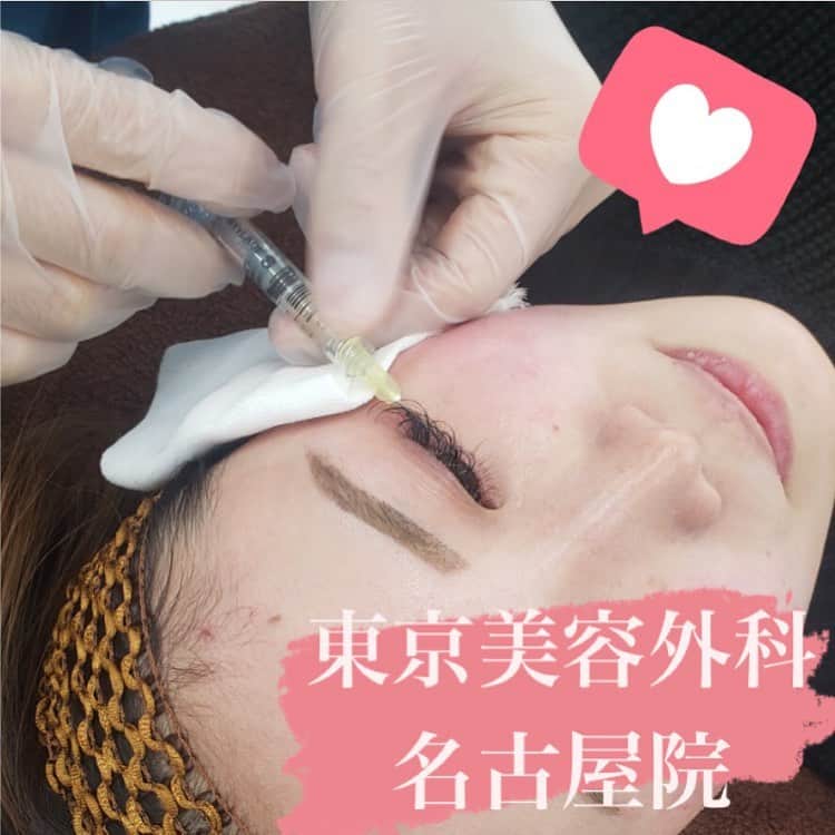 のインスタグラム：「こんにちは😃 東京美容外科名古屋院です💕 ・ 本日は涙袋のヒアルロン酸についてご紹介致します☺️. ・ ヒアルロン酸注入直後から変化を感じて頂けるので人気です🤩. 涙袋に入れる事でお顔の印象が変わります❣️❣️. . ・ 優しい雰囲気や、目が大きく見えたりもします🥰💗. お時間もかからない施術ですので、お気軽にご相談下さいませ☺️  ・ ⚠️注意事項⚠️. . ・注入部位に内出血を認めることがありますが約2週間で徐々に引いていきます。. ・注入部位強い力加わると、へこみ　変形が起こります。術後1ヶ月はなるべく触らないようお願いいたします。. . . http://bit.ly/36uXZD1 【東京美容外科 名古屋院】. . 〒450-0002 愛知県名古屋市中村区名駅3-25-3 大橋ビルディング1F ☎️052-562-1175 （電話受付時間:10:00〜19:00）. . .ㅤㅤㅤㅤㅤㅤㅤㅤㅤㅤㅤㅤ 【東京美容外科】. ==🎁お問い合わせはこちら🎁====﻿. 詳しくはプロフィールのURLから公式サイトへ♪﻿ ▼フリーダイヤル ☎0120-658-958 （コールセンター受付時間：9：00～21：00） . ▼LINE予約 @ tkc110 ============================== #東京美容外科#東京美容外科名古屋院#名古屋院#名古屋#愛知#美容#美容外科#美容クリニック#整形#錦#金山#栄#美容好きと繋がりたい#美意識高め#名古屋駅#目元#二重#医療機関専売品#鼻#顎#横顔美人#涙袋#ヒアルロン酸#輪郭#注射」