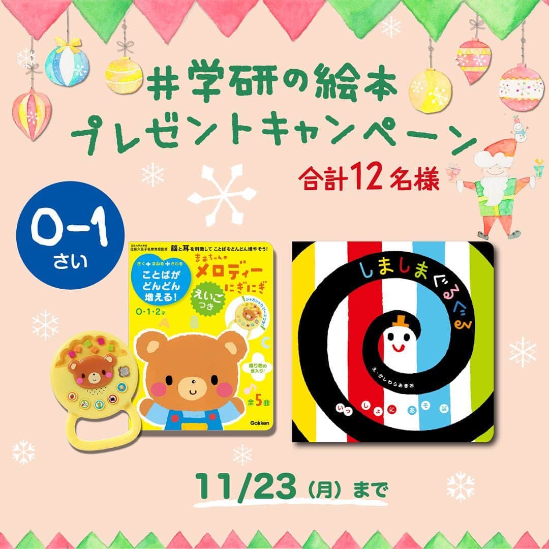 学研ゼミ【公式】のインスタグラム：「【#学研の絵本　SNSプレゼントキャンペーン】 いつも見てくださっているみなさんに クリスマスにおすすめの絵本を年齢別にご用意しました！ 各絵本を抽選で２名様、合計１２名様にプレゼント！ この機会にぜひご参加ください♪  ＊＊＊＊＊＊＊＊＊＊＊＊ 【０～１歳さいにおすすめ！】  　①まあちゃんのメロディーにぎにぎ →商品動画はストーリーズのアーカイブをご覧ください！  　②しましまぐるぐる  ＊＊＊＊＊＊＊＊＊＊＊＊ ご希望の商品を、投稿のコメント欄にご記入ください。  ●Instagramでの応募方法 1）学研の絵本【公式】（@gakken_ehon）をフォロー 2）キャンペーン投稿のいずれかにいいね！　 3）ご希望の絵本がある投稿に、ご希望の本をコメント（「『②しましまぐるぐる』を希望します」など） 　 　※応募規約の詳細については、下記URLの「プレゼントキャンペーン応募規約」をご参照ください。  ＊応募期間 　2020年11月13日（金）～2020年11月23日（月）23:59  ＊当選者数 　抽選で各商品2名様（計12名様）  ＊当選結果のお知らせ 　12/4（月）までに当選者様にDMにてお知らせさせていただきます。 　DMにあるご記入フォームに必要事項をご記入ください。 　DMに記載してある指定期限までにご記入いただけない場合は、 　当選を無効とさせていただきますので、あらかじめご了承ください。  ＊対象商品について ●０～１歳 　①まあちゃんのメロディーにぎにぎ 　②しましまぐるぐる  ●１～３歳 　③どうぶつだあれかな 　④のりかえでんしゃ  ●３歳～ 　⑤ゆきがやんだら 　⑥ふゆってどんなところなの？  ＊応募規約はこちらからご確認ください（必ずご一読のうえ、ご応募ください）。 https://gkp-koushiki.gakken.jp/2020/11/13/33284/ アカウントのプロフィール欄にもリンクを掲載します。  ご応募お待ちしています🐻🌲  @gakken_ehon  #絵本プレゼント #プレゼント企画 #プレゼントキャンペーン #プレゼント #いいねフォロー #キャンペーン #キャンペーン企画 #懸賞 #クリスマスプレゼント #クリスマス #子育て #育児 #絵本 #絵本のある暮らし #読み聞かせ #クリスマスプレゼントにおすすめ #赤ちゃん  #0歳 #1歳 #2歳 #ベビー #女の子 #男の子 #乳児 #幼児 #赤ちゃんのいる生活 #しましまぐるぐる」