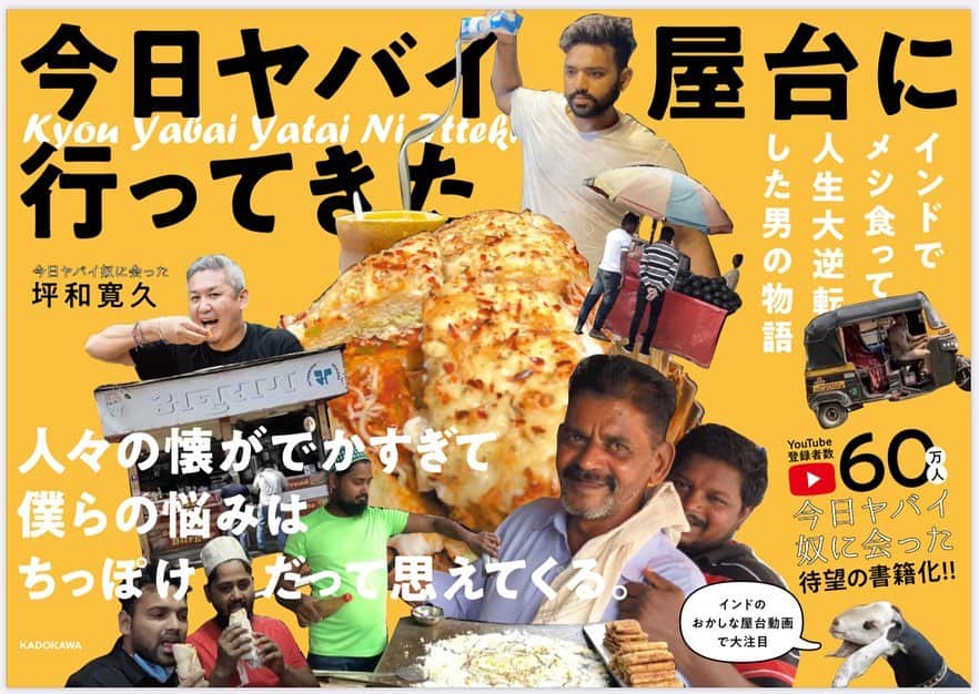 今日ヤバイ奴に会ったのインスタグラム：「今日ヤバイ奴に会ったが本になりました！ 本日から予約販売開始😊 多くの方に読んでいただけたら嬉しいです🙇‍♂️🙇‍♂️🙇‍♂️  今日 ヤバイ屋台に 行ってきた インドでメシ食って人生大逆転した男の物語  https://www.amazon.co.jp/dp/4046047321/ref=cm_sw_r_cp_api_fabt1_C1KRFbAMSPHSR」