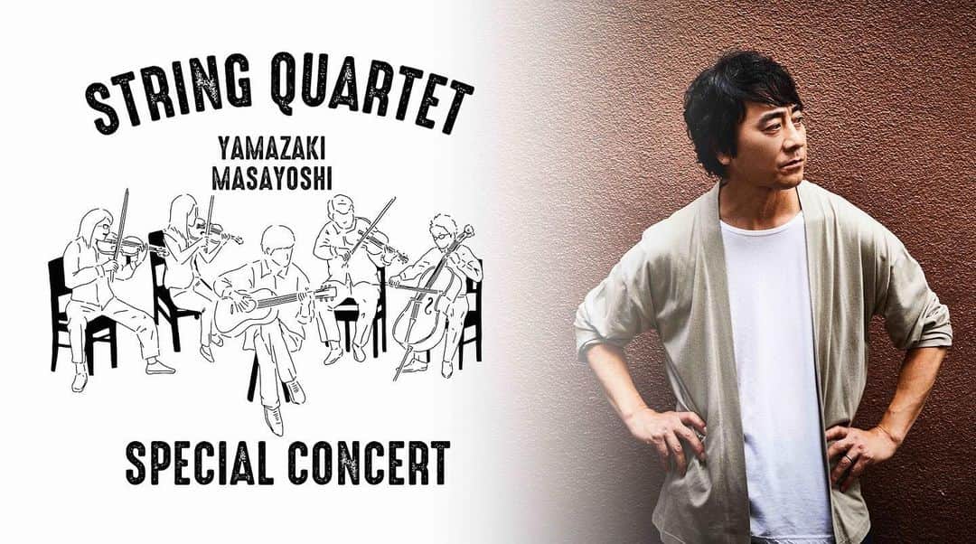 山崎まさよしさんのインスタグラム写真 - (山崎まさよしInstagram)「『YAMAZAKI MASAYOSHI String Quartet Special Concert』 山崎まさよしと弦楽四重奏によるスペシャル編成でのライブパフォーマンスをStreaming+にて生配信！！  ■放送：2020年11月15日(日)19:30開場 / 20:00開演 ■チケット：￥3,850(税込) ■お申し込み：イープラス https://eplus.jp/sqsc/st/」11月13日 18時18分 - yamazaki_masayoshi_official