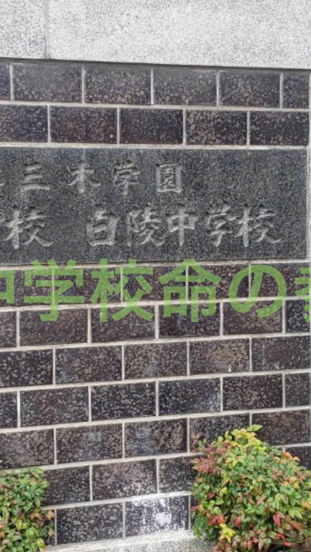 のインスタグラム：「【 白陵中学校命の参観日】  毎年東大や京大へ進学、 クラスから20人近く医療系の大学へと進学する子の多い 関西でも有名な白陵中学校、高等学校。  今回は白陵中学校600名に向けての　命の参観日でした。  進学校なので大人しい感じで聞くのかな？と 勝手に思っておりましたが 大変盛り上がりました。  というか、お昼を校長先生や教頭先生、理事長と一緒にさせていただいたのですが  校長先生が息を吐くたびに面白い事を言うタイプの方で  生徒さんからも「校長先生話長い！」とつっこまれるそうなんですが生徒たちも校長先生の話をとにかく楽しみにしていると聞き  「もしかしたらノリがいいかもしれない」と思ったら案の定  一つ目の質問から次々と挙手をして発言をしてくださり、  最後の質疑応答も本当に素敵な質問が多くありました。  実際に兄弟喧嘩が多いので優しさ貯金ゲームを試したいのだけれど まずは喧嘩をする確率を減らすためにはどうしたら良いか？と聞かれ  「優しさ貯金ゲームというのは、あくまで対話をする口実のゲームです、 「さぁ！話し合いましょう！、対話しましょう」というと引く事もあるけれどゲームをしようと言いながら 相手との対話に繋げまたゲームを通してお互いの認識の違いを確認し合うことが目的なので ゲームを重ねるたびに相手とのズレやお互いの価値観の違いがわかれば、どこを譲ればまたは、どこは争わないほうが良いのか、 自分が譲れるのかまたは、こだわるほどのことでも無いと捨てられるのか お互いの認識がわかれば自ずと対策が立てられるので 不要な喧嘩の割合は減ると思う」と伝えると ものすごく頷いとくれたりしました。  時間切れになるまで質問をしてくれる生徒さん達に本当に感動しました。  また「コロナの中で入学式もできなかった、 子供達のために何かやりたいけれど本当に今やって良いのか？と思っていたけれど  本当にやって良かった。本当に来てもらえて良かったと」終始たくさんの先生が笑って感謝してくださった事が何より嬉しかったです。  本当にこちらこそありがとうございました😊」