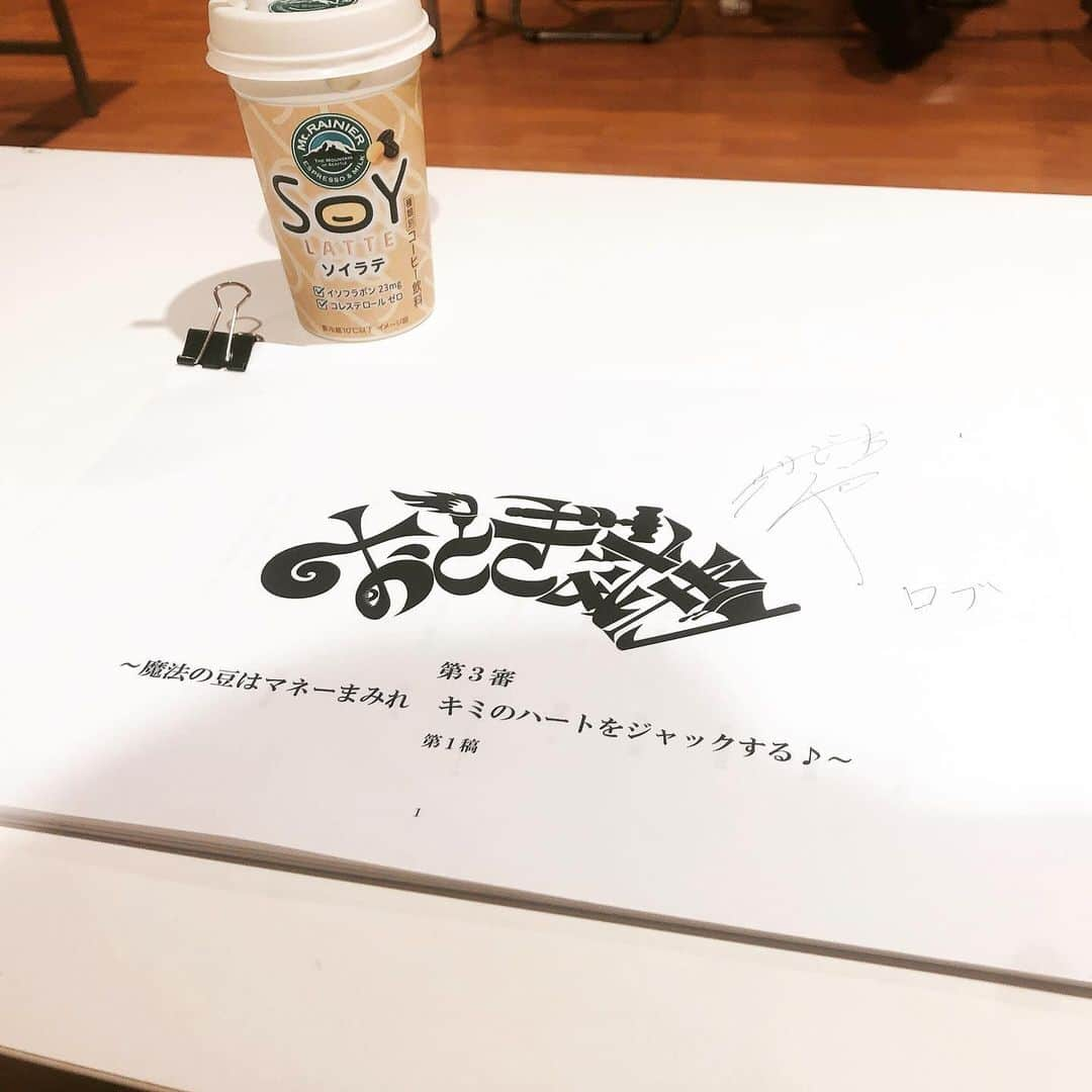 芹沢尚哉さんのインスタグラム写真 - (芹沢尚哉Instagram)「おとぎ裁判第3審が本日より始動しました🔥 本読みのお供はマウントレーニア☕️ なんとソイラテを発見✨ 美味しかった❤️ さてさて！！ 来月にはまたおとぎの国へ皆さんをお連れしますよ〜🕯楽しみにしててね😘 そして 11/15(日)23:59でチケット先行予約が締切となっています💦 なんと特典は「公演前の歌リハ」動画視聴をプレゼント🎁 詳しくは おとぎ裁判第三審の公式HPをチェックしてもらえると嬉しいです✨ . . . . #おとぎ裁判 #おとぎ裁判第三審 #本読み #稽古 #始動 #マウントレーニア」11月13日 18時43分 - naoya_serizawa