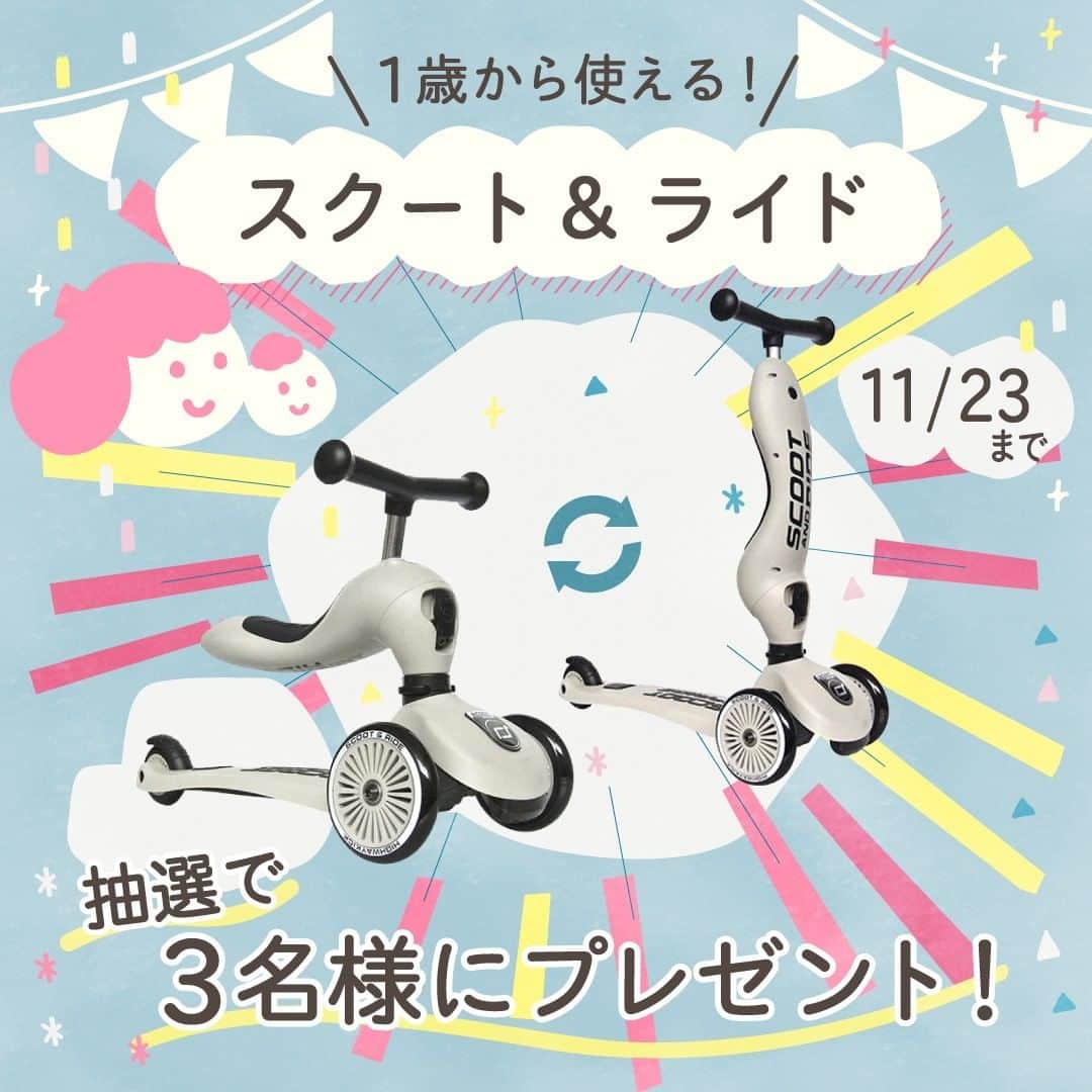 cozre（コズレ）マガジン公式のインスタグラム：「cozreマガジンプレゼントキャンペーン実施中🎁 • 乗り物おもちゃの決定版✌️✨ 1歳から使える「スクート＆ライド」を3名さまにプレゼント🎁  お子さまの乗り物おもちゃデビューにピッタリ👍💨  「キッズスクーター 口コミ評価No.1」に選ばれた子供用スクーター、「スクート&ライド ハイウェイキック１」を応募いただいた方の中から3名さまに抽選でプレゼントしちゃいます😆  ご応募方法は以下から！ • ★★ • ■応募方法 ①ストーリーまたは、@cozre プロフィール→ハイライト「プレゼント」からプレゼント応募ページへ移動 ②画面の指示に従ってご応募ください • ■応募締切 2020年11月23日(月)23:59まで • ■賞品 スクート&ライド ハイウェイキック１（アッシュ） • その他詳しい応募概要・注意事項は、プレゼント応募ページをご覧ください。 • ［PR］CASARICH株式会社 ※本キャンペーンは、CASARICH株式会社が主催するキャンペーンです。 • ーーーーーーーー • #cozre #コズレ #コズレマガジン #cozreマガジン #コズレプレゼント #子育て #ママ #プレゼント #キャンペーン #プレゼントキャンペーン #プレゼント企画 #キャンペーン実施中 #casarich #乗用玩具 #キッズスクーター #キッズスクーターデビュー」