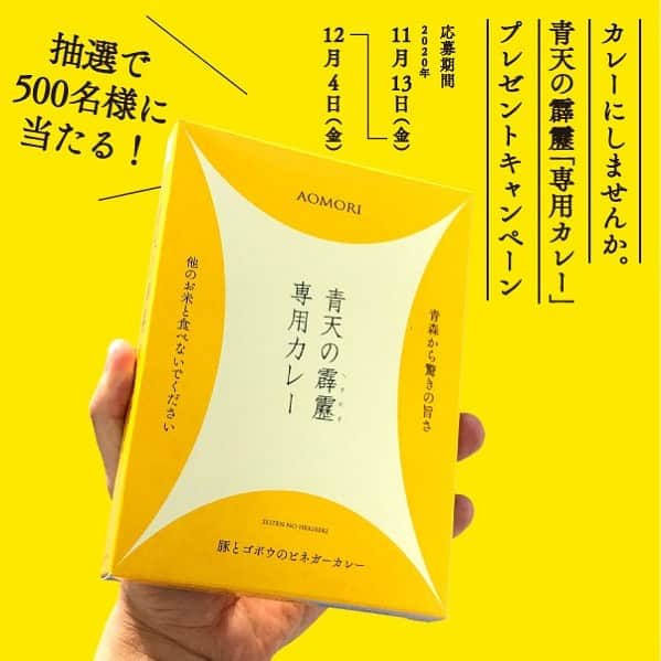 あおもり 食のコミュニティさんのインスタグラム写真 - (あおもり 食のコミュニティInstagram)「【カレーにしませんか。青天の霹靂「専用カレー」プレゼントキャンペーン📣】  「さっぱり、だから美味しい」 青天の霹靂の魅力を、もっと多くの方に気軽に実感してもらいたい！ そんな想いから、青天の霹靂を引き立てる「専用カレー」を開発しました🍛😋  ツレヅレハナコさんがレシピを開発、青森ワイナリーホテルさんがレトルト化✨ ここでしか手に入らないこちらのカレーを、抽選で500名様にプレゼントします🎁 応募期間は、令和2年11月13日(金)から12月4日(金)まで！  くわしくは、、 写真にタグ付けしている青天の霹靂公式アカウントをタップ 👉プロフィール欄より公式サイトをご覧ください👀  たくさんのご応募、お待ちしています😊  #青天の霹靂 #米 #お米 #新米 #青森米 #米好き #お米好き #お米好きな人と繋がりたい #カレー #カレーライス #🍛 #カレーにしませんか #カレー好き #カレー好きな人と繋がりたい #カレー部 #カレースタグラム #レトルトカレー #ツレヅレハナコ #青森ワイナリーホテル #プレゼント #キャンペーン #抽選 #青森好きの人と繋がりたい」11月13日 18時39分 - aomorifood