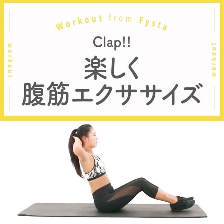 のインスタグラム：「＋⠀ 【無言で筋トレはつまんない！？】⠀ 筋肉を意識するという意味では集中することは大事ですが、音楽をかけながら楽しく運動するのもオススメ😘🎶⠀ ＋⠀ 1.脚をゆるく伸ばして座り、上体を床と斜め45度くらいになるように反らします⠀ 2.脚を上げながら膝の下でタッチ！このとき、腹筋を使うことを意識します⠀ 3.タッチする際に上体の姿勢が崩れないように気をつけましょう⠀ ＋⠀ 適度なタイミングでClapしてね！⠀ 動き出すまでに時間がかかっちゃうならFysta！アプリを起動するだけで10分間筋トレできる💪🏻💪🏻⠀ iOSもAndroidもアプリのインストールはプロフィールのリンクから👇🏻⠀ ------------⠀ @fystalab⠀ ------------⠀ #太もも痩せ #太もも #むちむち #マシュマロボディ #ダイエット女子 #ダイエット仲間 #ダイエットアカウント #ダイエット部 #ダイエット生活 #ダイエット垢 #ダイエット宣言 #ダイエット公開 #ダイエット開始 #ダイエット仲間と繋がりたい #ダイエット記録 #ダイエット仲間募集中 #ダイエッターと繋がりたい #インスタダイエット #トレーニング女子 #美脚になりたい #宅トレ #自宅トレーニング #ワークアウト女子 #美容垢 #美ボディ」