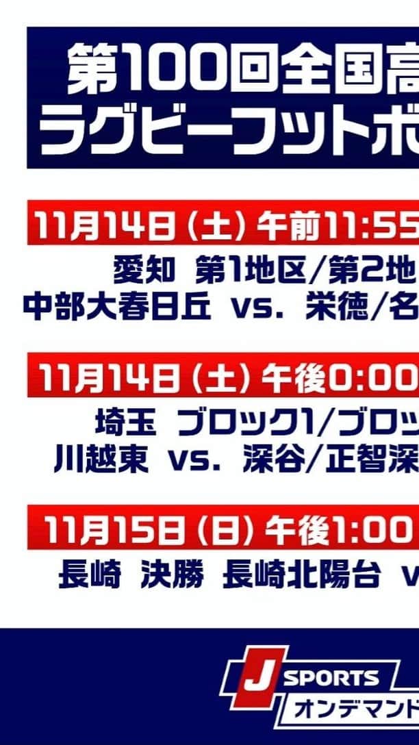 J SPORTSのインスタグラム：「: 🍀#全国高校ラグビー大会 の地区予選が開催され出場校が続々と決定しています‼️ 🍀花園は12月27日開幕ですが、決勝は1月9日に変更されています‼️ 🍀#第100回記念大会 なので出場校が増えます！51校→63校 🍀今週末は愛知、埼玉、長崎の地区予選5試合をLIVE配信します📱  #大西将太郎 @shotaro12 のラグビー語ルシスは、あなたのラグビーに関するモヤモヤを解消！  移籍情報や試合のみどころ、注目選手などの#ラグビー情報 を不定期でお届けするッス！  今後、配信して欲しい情報やその他感想など何でもコメント欄に書いてね。」