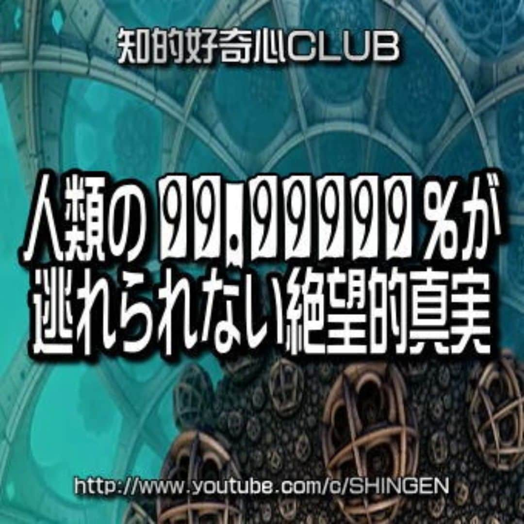 SHINGENさんのインスタグラム写真 - (SHINGENInstagram)「https://youtu.be/_Rgf1Dx8il0  #新世界秩序 #人類管理 #人口削減 #コロナウイルス #PCR #ワクチン #都市伝説 #陰謀論 #永続搾取 #イルミナティ #ロスチャイルド #ロックフェラー #ケムトレ #ビルダーバーグ #人種差別 #火星移住計画 #異常気象 #ポールシフト #人工地震 #陰謀 #UFO #宇宙人 #デジタル庁」11月13日 21時59分 - shingenz