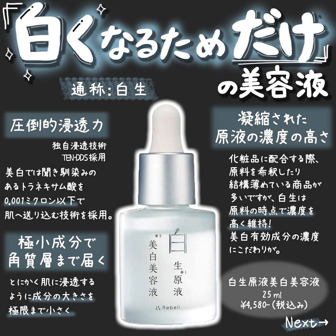 車谷セナのインスタグラム：「白くなるためだけ美容液 「白生原液美白美容液」 通称「白生」 @rebell_official_   先に余談です。 今日は久々に語り動画をUPしようと思っていたのですが、間に合わなかったので…インスタ投稿しちゃいます！  次回の動画は少し切り込んだ内容になっていて… 前々から言いたかったけど最近叩かれたくないしなぁ…って気持ちで控えていた内容ですので優しい目で見ていただければと思います。  明日UPできると思います！！  さて、美容液についてですが  ①美白有効成分の濃度にこだわり ②それ肌へ浸透する技術に注目  【原液工程】 この会社のコスメは常々濃度にこだわっているなぁという印象があります。 良い原料を少し入れるのを嫌い原液工程で肌の白さを実現 原料を抽出する際、結果原料として化粧品に配合する際は 意外と知られていないんですが希釈したり安定させるために結構薄めているんですけど これは原料の時点で濃度を高く維持しているってことですね。  そしてそれをさらに浸透させるために浸透技術も確立↓  【TEN-DDS】 美白では聞き馴染みのあるトラネキサム酸を0.001ミクロン以下で肌へ送り込む技術を採用。 分子量については僕も触れることは多々あるのですが説明が難しく…  分子量は密度。 ミクロンに関してはその成分のそのままの小ささ  本当ここの説明は難しすぎるのですが とにかく肌に浸透するように 成分の大きさを極限まで小さくしていると思っていいでしょう  美白においては、やっぱりメラノサイトからメラニンを抑えることは重要で、「白生」は簡単に言えばそのために美白有効成分を肌に入れるんですが、しっかりと肌に働きかけてメラニンを抑え込むために濃度と浸透技術にこだわっている結果にコミット型の美容液です。  夏に受けた紫外線ダメージで今の時期もメラノサイトはバグっているのでこの時期こそ美白美容液は投入しておきたいってのが僕の考えです。 このアイテムは美白美容液にして保湿性もなかなか優れているのでかなり重宝してます。あと安い。 洗顔→化粧水(導入化粧水)→これ→乳液→クリームがおすすめ！  #白生 #白生美白美容液 #白生原液美白美容液 #リベル #美白 #シミ #色白になりたい」