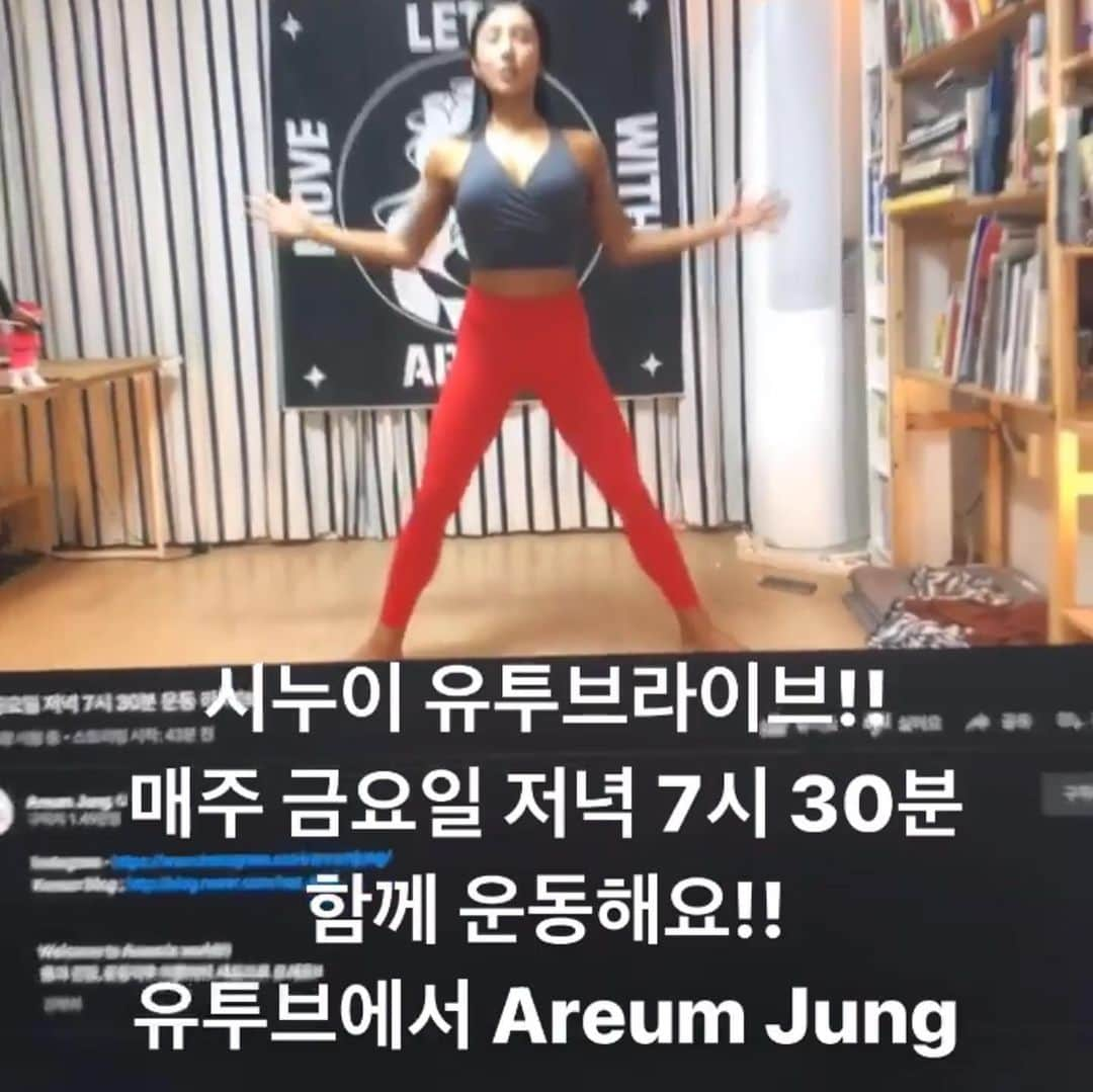 Areum Jungさんのインスタグラム写真 - (Areum JungInstagram)「오늘 제 첫 유투브 라이브 함께 해주신 많은 분들 감사합니다. 걱정많이했는데 너무 많이 와주시고 운동같이해주셔서 행복했고 다음 주에도 그리고 앞으로 계속 잘 해야겠다 생각했어요 💖. . 매주 금요일 유투브 아름tv 운동라이브는 7시 30분에 시작되고 편집한 영상은 그 주에 따라하실 수 있도록 발빠르게 올려드릴게요🌸. . 오늘 참여해주신분 + 유투브 편집영상 올라가면 댓글달아주시는 분들 중 5분 뽑아서 런칭 후 첫 공구가 종료된 다이어트보조제 멀티어트를 보내드릴꺼에요! 발표는 담주 금요일!! . 여러분과 금요일 저녁을 이제 불태울 수 있게되어 기쁘네요 ㅎㅎㅎ 사진들은 바빴던 오늘의 기록! 오전이랑 이른 오후까진 @teamkis 팀키스짐에서 운동하고 동생네 집 연희동가서 이제 집에 가는 길이에요😂😂😂올케 화장대 조명이 좋구먼👍👍👍. . . Thanks for joining my first YouTube Workout Live. Isn’t it surprising that many people worked out together in different place at Friday night!! I will meet u all of you next Friday. And I m also going to use English at my 2nd YouTube live. Have a good night ❤️. . #유투브라이브 #멀티어트」11月13日 22時20分 - areumjung