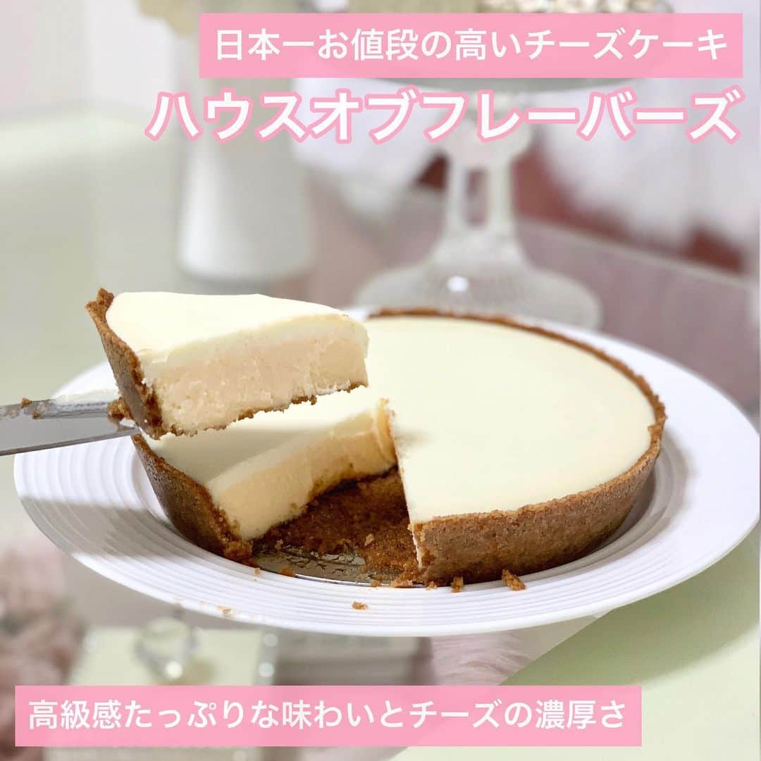 吉川ちかさんのインスタグラム写真 - (吉川ちかInstagram)「双子のお誕生日に クビレやさんから ハウスオブフレーバーズの 最高級チーズケーキ🧀を頂きました🥺💓 . 日本一高いチーズケーキです。 びっくりしました！！ めちゃくちゃ濃厚だしチーズ感もあり 甘すぎないし美味しすぎた🙌💕 . これは人生に一度 食べた方が良いチーズケーキ！！ 美味し過ぎてペロリでした🤣💓 ありがとうございました！ . #ハウスオブフレーバーズ#チーズケーキ#日本一高いチーズケーキ#チーズケーキ専門店 #おとりよせスイーツ #誕生日#ありがとうございます#感謝」11月13日 22時26分 - yoshikawachika_1116