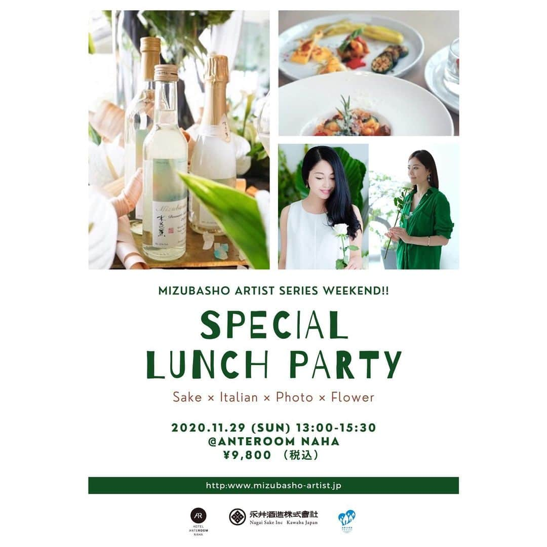 羽舞咲さんのインスタグラム写真 - (羽舞咲Instagram)「🎗SPECIAL LUNCH PARTY﻿〈延期〉 ﻿ 11月29日（日）13:00-15:30﻿ MIZUBASHO ARTIST SERIES WEEKEND﻿ 「SPECIAL LUNCH PARTY」﻿ @anteroom_naha  ﻿ 11月29日（日）は﻿ 那覇でご一緒しませんか？﻿ ﻿ アンテルーム那覇で開催される﻿ 水芭蕉アーティストシリーズ ウィークエンドイベントの最終日﻿ ﻿ ［日本酒］×［イタリアンランチ］×［フォト撮影会］×［フラワー］﻿ ﻿ を﻿ ﻿ 楽しめるスペシャルランチパーティを﻿ 【10名様限定】で開催します！﻿ ﻿ 🔹群馬県・永井酒造の話題の日本酒﻿ 「水芭蕉アーティストシリーズ」3種（スパークリング、スティル、デザート）をちょこっとずつ味わえる！🍾﻿ ※天然の「仕込み水」もご提供します！ ﻿ 🔹ホテル「Anteroom那覇」 イタリアンランチ＆カフェも貸し切り空間でゆったり楽しんじゃおう！🍝﻿ ﻿ 🔹モデル羽舞咲によるフォトジェニックレッスン ＆カメラマンkazuによるホテル内アート空間での本格撮影会！📸﻿ （お1人10分程度・お好きな写真データ3枚プレゼント！）﻿ ﻿ 🔹フラワーアーティスト宮平亜矢子による 会場の特別フラワーアレンジメントに包まれて癒されよう！フォトポイントも盛りだくさん！🌹﻿ ﻿ などなど﻿ ﻿ 楽しくてレアな体験がギュッとつまった﻿ ちょっとスペシャルなイベントとなっております。﻿ ﻿ 参加費は﻿ リーズナブルな¥9,800（税込）﻿ ﻿ さらに！﻿ ﻿ 🎁お1人様1本ずつ﻿ 「水芭蕉アーティストシリーズ・スパークリング」 のお土産付き！ ﻿ 女性人気で話題の﻿ 「水芭蕉アーティストシリーズ」とともに 価値ある特別な時間をどうぞお楽しみください♪﻿ ﻿ 沖縄の方々はもちろん﻿ 県外の方もぜひこれをきっかけに✈️﻿ ﻿ 今、Go To トラベルキャンペーンも﻿いいかも！？﻿ ﻿ ﻿ ________ EVENT INFORMATION ________﻿ ﻿ 📸◯◯散歩！ナチュラルポートレート撮影会﻿ （日程＆場所フリープラン好評受付中‼︎）﻿ ﻿ 🍾11月29日（日）﻿ 「SPECIAL LUNCH PARTY」@anteroom_naha ﻿ ［日本酒］×［イタリアンランチ］×［撮影会］﻿ ﻿ 📻インターネットラジオ（毎週水曜日オンエア）@jingumae.fm﻿ 「羽舞咲のゆるゆるビューティ研究所」﻿ ﻿ 🧘‍♀️「EMARY」@emary_online﻿ 体験レッスン0円‼︎﻿ ヨガ・ダイエット・カラーセラピー・美腸﻿ 話し方・恋愛・片付け・マインドフルネス﻿ などなどすべて受け放題！﻿ ﻿ 心を込めてお届けします♡﻿ ﻿ @herbemi﻿ プロフィールリンクをチェック！！﻿ ﻿ _________________________________________﻿ ﻿ ﻿ #永井酒造 #水芭蕉 #mizubasho #mizubasho_artistseries ﻿ #日本酒 #sake #sparklingsake #水芭蕉アーティストシリーズ #水芭蕉公認ミューズ #event #beauty #gotoキャンペーン #沖縄ホテル #gotoトラベルキャンペーン #アンテルーム #スローライフ #日本酒を楽しむ #モデル #日本酒好き #沖縄好き #ポートレート撮影 #スパークリング #沖縄移住生活 #日本酒大好き #日本酒女子 #アート #自分を満たす #ハッピーライフ #宮平亜矢子 #羽舞咲﻿ ﻿」11月13日 22時56分 - herbemi