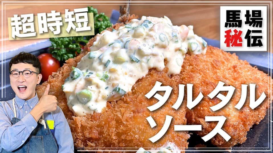 馬場裕之のインスタグラム：「簡単にタルタルソース出来ますよ〜😍 たっぷり使って下さい🤩  YouTube「馬場ごはん」 にてご視聴くださいー😸 . ▷ @hiro88 ◁ ⇧⇧⇧⇧⇧⇧⇧ こちらをクリック😻  #新しい日常  #一緒にやってみよう #おうちごはん  #吉本自宅劇場  #馬場ごはん」