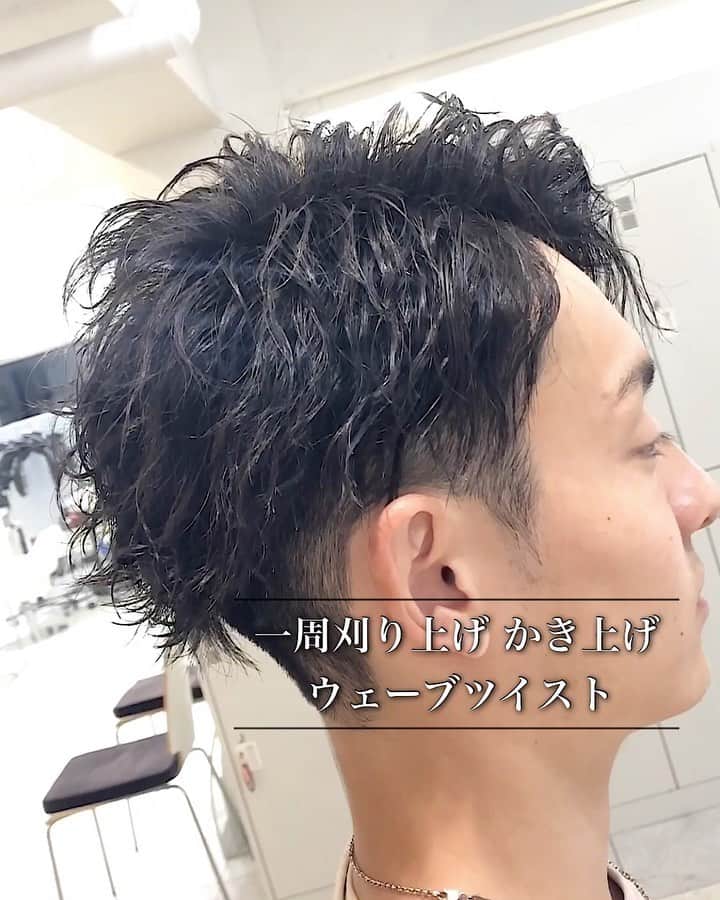 のインスタグラム：「【一周刈り上げ かきあげヘア！ウェーブツイスト🔥】 . . . スタイリング剤は ナカノ7番チューブタイプ モデニカ4番グリース . . ★なるべく髪の毛に負担がかからないように、トリートメントや低刺激の薬剤をしようします🙆🏻‍♂️ . ★薬剤は根元〜毛先、髪質によって使い分けて、一番ベストな薬剤選定で行っています🙋🏻‍♂️ . ★ロッドもお客様の骨格と希望のスタイルによって変えますので、【オーダーメイド】になります。是非体験してみて下さい🔥 . . ご来店して頂ければ、パーマのセットの仕方、ワックスレクチャーしますので、初心者の方も安心してご来店下さいませ🙇🏻‍♂️🔰 . . #スパイラルパーマ #メンズパーマ #ツイストパーマ #メンズヘア #メンズヘアスタイル #パーマスタイル #刈り上げマッシュ #刈り上げ男子 #波打ち #波打ちパーマ #スパイラル #ツイストスパイラル #ツイスト #ウェーブパーマ  #センターパート　#縦落ちパーマ #ウェーブスパイラルパーマ #かきあげヘア」