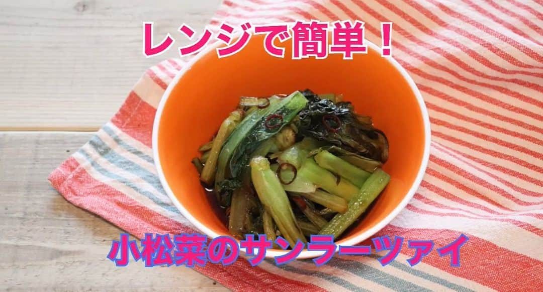 麻生れいみのインスタグラム：「今回で、サラヤさんのからことレシピは最後😌ぜひチェックしてみてね❣️  中華風ピクルスのサンラーツァイをレンジで。冷蔵で４～5日保存可能で、作りおきにもおすすめです。小松菜に含まれるカルシウムは、酢を加えると吸収率がアップ！  レシピは、プロフィール欄からYouTubeへgo😉   からことweb掲載レシピ  管理栄養士 麻生れいみさん考案！「太らない糖質コントロールレシピ」 https://media.karakoto.com/health/is2lB  ↓ または、からこと　麻生で、検索❣️  #アスリート栄養　#スポーツ栄養 #アスリートご飯  #ボディメイク #ボディメイクレシピ  #ロカボダイエット  #管理栄養士  #麻生れいみ式ロカボダイエット  #lowcarbdiet  #lowcarb  #麻生式ダイエット #dietitian  #dietitians  #糖質制限  #ダイエット  #ケトン体 #ケトジェニック #ketodiet #ケトンアダプト #ketoaptation  #ketoadapted #麻生れいみ　 #自宅太り #コロナ太り #コロナ太りが止まらない  #サラヤ　#ラカントS  #からこと　#56歳」