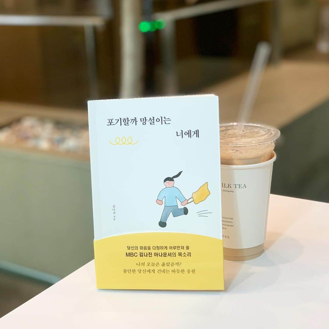 金海珍のインスタグラム：「#포기할까망설이는너에게  이번에 평창올림픽에서 한 달동안 함께 시간을 보냈던 MBC 아나운서 김나진 아나운서님이 책을 출판하셨어요!  읽는 내내 책 속의 많은 부분에서 공감하고 또 다시한번 저의 삶에 대해 저는 어떻게 생각하고 대처하고 있었는지에 대해 생각하게 되는 시간이 되었어요! 이렇게 멋진 책을 내어 또 한번 제 인생을 되돌아보고 재설계할 수 있게해준 멋진 나진오빠 감사합니다✨👍 . 너무 힘들 땐 가끔 문을 걸어 잠그는 것도 필요하다. 잠시 비를 피해 회복하며 나에게만 집중해 나아가다보면, 어떤 소리에도 흔들리지 않을 자신이 생기는 날이 찾아온다 . 포기할까 망설이는 너에게 中 #책 #추천」