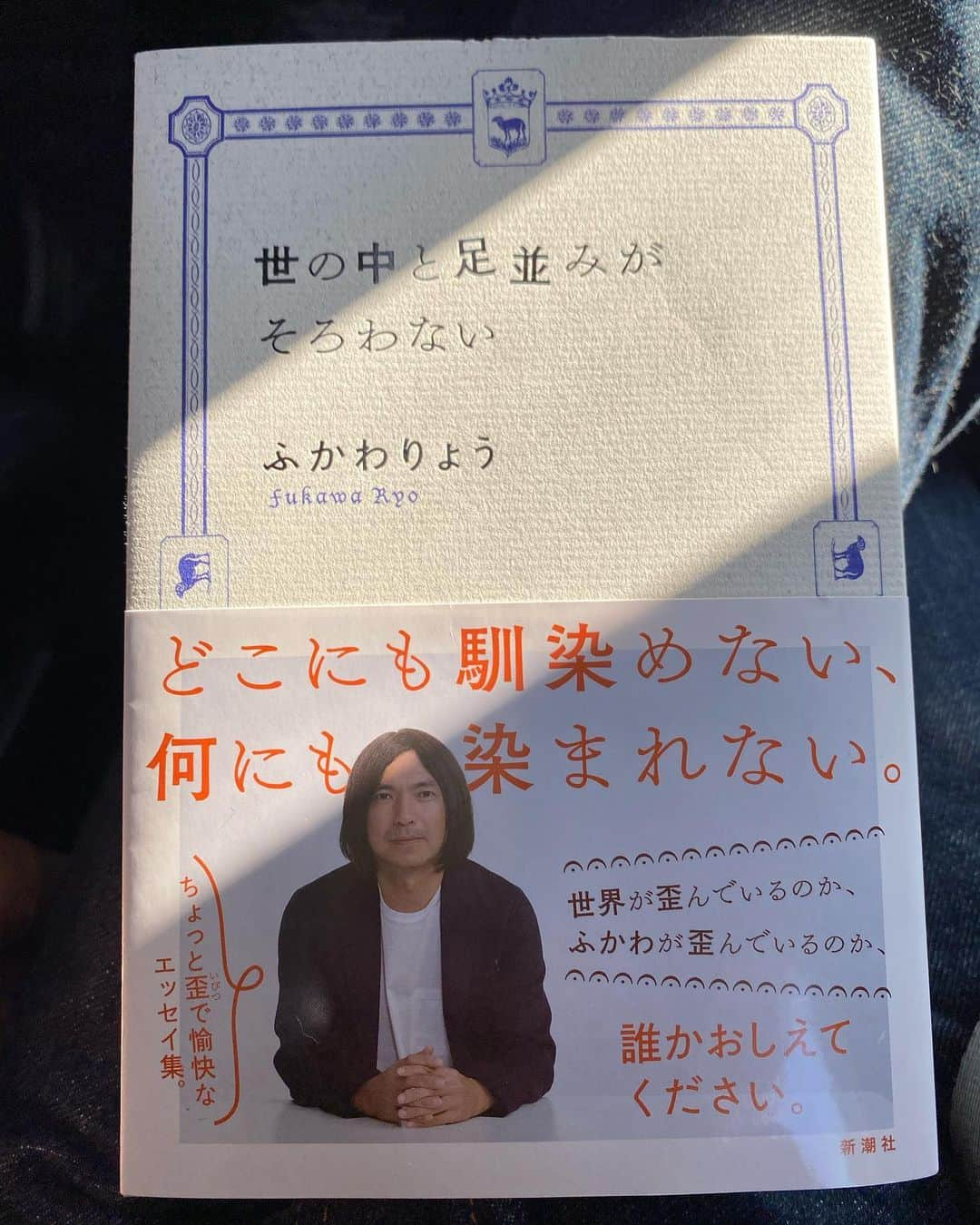 東野幸治さんのインスタグラム写真 - (東野幸治Instagram)「「世の中と足並みがそろわない」 ふかわりょう ポスト出川から舵をきって流れ流れて「5時に夢中！」のMCになった男の歪で愉快なエッセイ集。」11月14日 8時12分 - higashinodesu