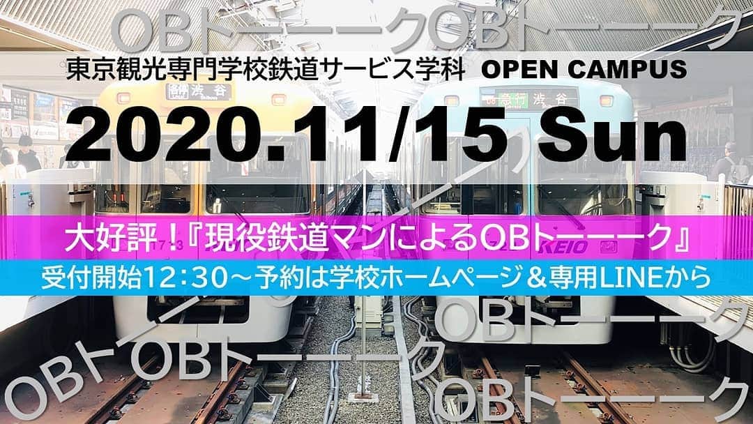 東京観光専門学校さんのインスタグラム写真 - (東京観光専門学校Instagram)「おはようございます。 東京観光専門学校 鉄道サービス学科です。 明日のオープンキャンパスのお知らせです 〇2020.11/15（日） この学校を卒業し、鉄道の現場で大活躍する 先輩がやってきます！！ 「現役鉄道マンによるOBトーーーク』です 普段聞けないことや、業界を目指す皆さんからの たくさん質問をしちゃおう！！ 受付開始＝12：30～  今回は女性のOBがやってきます女性もカツヤクできる鉄道業界を目指して ぜひ来校をお待ちしています！！ #鉄道すきな人とつながりたい  #鉄道女子と繋がりたい #鉄道で働きたい  #鉄道のある風景  #鉄道を学べる #鉄道の専門学校 #東京観光専門学校 #鉄道サービス学科」11月14日 9時26分 - tokan_1967