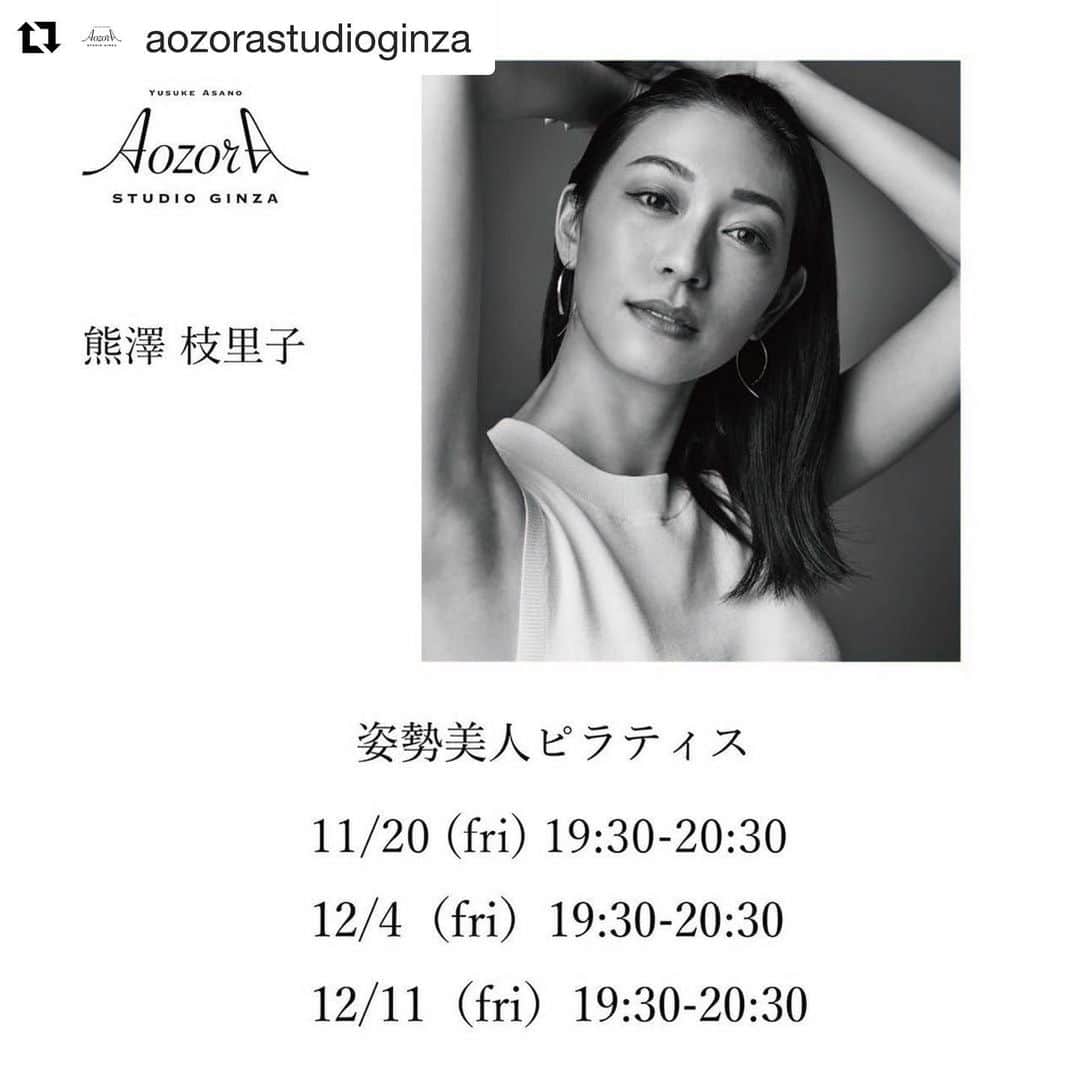 熊澤枝里子のインスタグラム：「明日から新しくオープンするスタジオでピラティスクラスを開催することになりました🤸‍♂️✨  銀座の駅近の好立地です✨🚩  #Repost @aozorastudioginza with @get_repost ・・・ 熊澤枝里子先生、11/20のレッスンが追加しました！定員8名です。お申込みはプロフィール欄URLよりお願いいたします。  ◆ピラティスクラスの紹介◆  姿勢の美しさが印象に与える影響はとても大きいのはご存知のとおり。 このクラスでは姿勢の美しさを身に付けながら、体のコンディショニングもしていきます。 続けることで、体の変化のみならず、心の変化も感じていくことができるのがピラティスです。 誰かと比較するのではなく、ご自身に集中しながら動くクラスです。  #AOZORASTUDIOGINZA #yoga  #ヨガ #yogastudio #ヨガスタジオ #銀座 #銀座ヨガ　#ピラティス」
