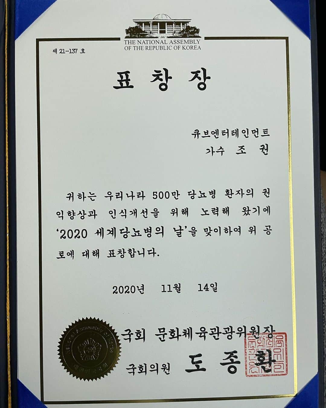 チョ・グォン さんのインスタグラム写真 - (チョ・グォン Instagram)「2010년 #대한민국나눔상 이후  4번째 국회방문 #2020세계당뇨병의날」11月14日 16時15分 - kwon_jo