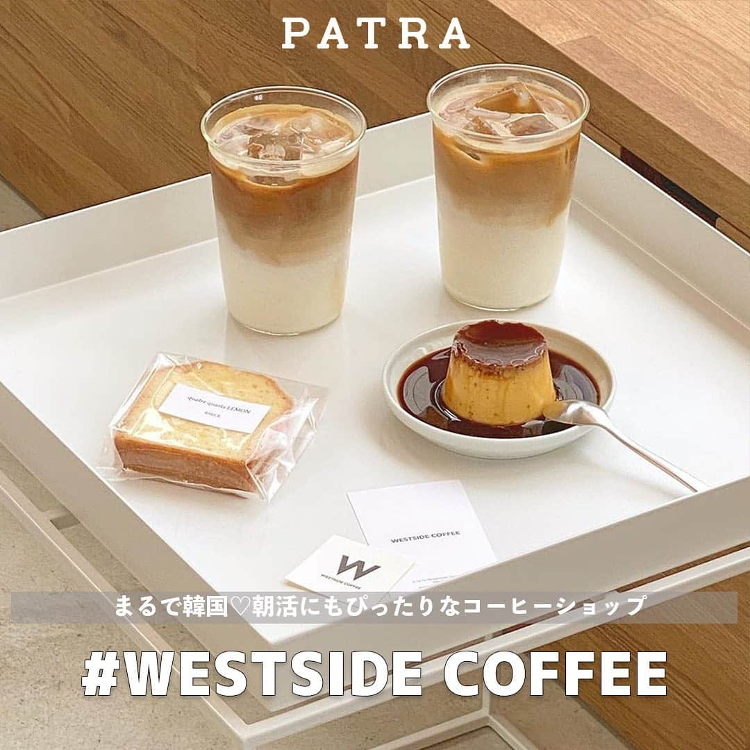 PATRA magazineさんのインスタグラム写真 - (PATRA magazineInstagram)「お洒落なコーヒースタンド”WESTSIDE COFFEE”☕️  注目メニューはずっしりとしたカラメルがかかった固めのプリン♡  パウンドケーキも小ぶりでおやつにぴったりだよ♪  ♡店舗情報♡ 最寄駅：蔵前駅 営業時間：８：００〜１７：００ 定休日：水曜日  ＼ thank you 🦢 ／ @kanasanpo_1106 / @megu813 @natsuki_arak / @___3e____ @_chanpi.0_ / ＠_jyuum @__hina0201  今みんなの中で流行っている事やアイテムがあれば PATRA magazine をタグ付けしてぜひ教えてね🔔  皆さんのすてきな投稿をぜひ紹介させてください！  #patra #cafe巡り #カフェ巡り #おしゃれカフェ #カフェ好きさんと繋がりたい #東京カフェ  #韓国風カフェ」11月14日 10時51分 - patra__jp