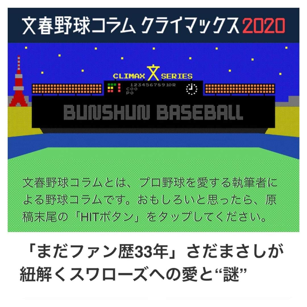 さだまさしさんのインスタグラム写真 - (さだまさしInstagram)「文春オンライン　 文春野球コラム　クライマックスシリーズ2020 僕が先発指名登板⚾️ エッセイを寄稿しましたよ〜❣️  「まだファン歴33年」さだまさしが紐解くスワローズへの愛と“謎” https://bunshun.jp/feature/bunshun-yakyu  セパ12球団がペナントレース同様、コラムのリーグ戦を行ない、読者からの「HIT」ボタンによるクリック数で優勝を争います。  ヤクルトに勝利を🥇 . #文春野球 #文春野球コラムペナントレース  #東京ヤクルトスワローズ  #さだまさし #sadamasashi #swallows」11月14日 11時07分 - sada_masashi