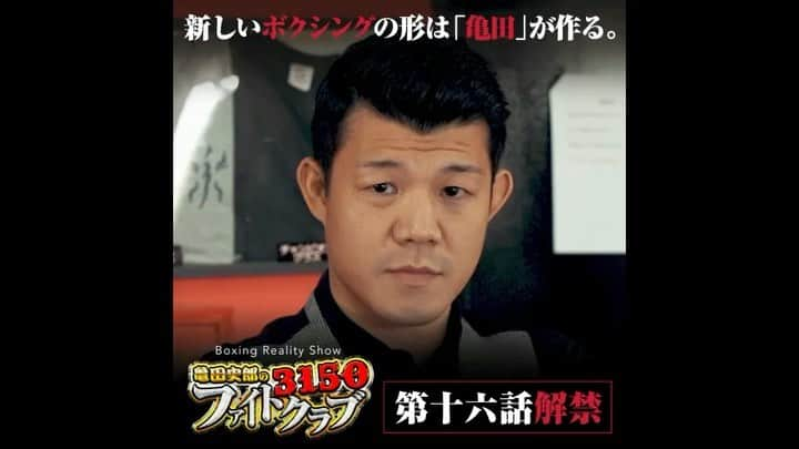 亀田史郎のインスタグラム：「「3150ファイトクラブ / 第十六話」  いよいよ亀田家は長男「浪速乃闘拳 亀田興毅」が3150ファイトクラブに、その姿を現した！突然の登場に緊張が走るジムにて、じっと一期生の練習を見つめる興毅。果たして彼は一体何を伝えにやってきたのか。そしてとんでもない衝撃の発表が…？ #亀田史郎の3150ファイトクラブ  #亀田興毅」