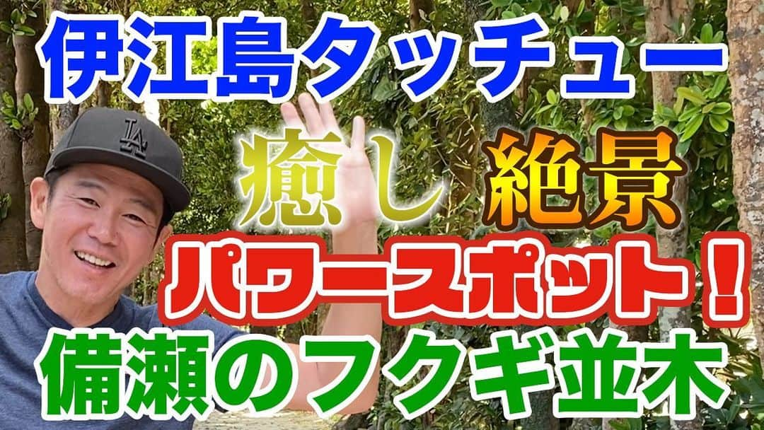 阿部浩貴のインスタグラム：「さあ、土曜日は12時にヒロキチャンネル、21時に、アップダウンチャンネル更新！ まずヒロキチャンネル#51公開しました。 川田さんがカメラを回したフクギ並木。 沖縄のパワースポットみたいです！ #沖縄 #フクギ並木  #伊江島タッチュー  #パワースポット  #ガレッジセール  #川田広樹 #アップダウン #阿部浩貴 #美ら海水族館   https://youtu.be/Vj8RidWzwdM」