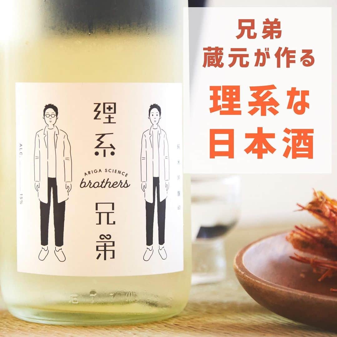 KURAND@日本酒飲み放題さんのインスタグラム写真 - (KURAND@日本酒飲み放題Instagram)「日本一理系な日本酒「理系兄弟」😎  「理系兄弟」は、母の後を継いだ薬剤師の兄と、 遺伝子レベルで免疫を研究していた杜氏の弟という、 日本一理系な兄弟蔵元が、綿密な酒質設計をもとに造った究極の食中酒です✨  日本酒造りは、たくさんの変数が複雑に絡み合う難解な数式に似ています。  変数を徹底的に分析し、よりシンプルな数式に置き換えることで、 緻密な酒質設計をもとにした理想に近い日本酒を生み出すことが可能になります。  「料理とのベストな組み合わせを楽しんでもらいたい」という思いで、 福島県の有賀醸造が5年間に渡り様々な組み合わせの仕込みを繰り返し、 数値をデータ化することで導き出された酒質設計のもと「理系兄弟」は生まれました😋  毎年の酒造りをもとにしたデータや経験から、 今年の米の特徴、気温、水温、湿度などを考慮し酒造りを行っています。  「理系兄弟」は、皆さまが飲む瞬間がピークになるように 逆算した酒質設計が行われています😳  食事に合わせるとよりお酒のポテンシャルを感じることができます。 特に塩味の効いたあっさりとした料理や、 きゅうりやトマトのようなフレッシュな野菜料理とは特に好相性です🍅  酒類 :日本酒 産地 : 福島県 アルコール度数 : 15.5% 価格 : ¥1,620(税別)  ———————————————  📷 タグ付け 又は #KURAND のハッシュタグで お写真を紹介させていただくことがございます。  また @kurand_info をタグ付けして投稿してください✨  みなさまの素敵なお写真や、 おいしかった😊など感想コメントもお待ちしてます🙌  ——————————————— KURAND（クランド）は、お酒とワクワクをお届けする、 新しいお酒のオンラインショップです。  お酒に興味がある方は、 このアカウントのプロフィール @kurand_info のURLからオンラインショップへ❗️  オンラインショップのなかで、商品名で検索🤩  ——————————————— #KURAND #クランド #福島県の日本酒 #理系兄弟 #理系男子 #理系 #日本酒 #飲みやすい日本酒」11月14日 12時30分 - kurand_info