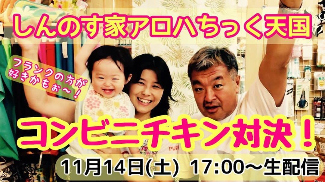 古本新乃輔さんのインスタグラム写真 - (古本新乃輔Instagram)「本日17時から！  #YouTube #しんのす家 #アロハちっく天国 『コンビニチキン対決！』だ！ https://youtu.be/Q9yDPZE7mYg  皆さんは どこのコンビニチキン派ですか？！  #コンビニ　#唐揚げチキン　#食べ比べ　#レビュー　#子育て　#イクメン　#多肉狩り　#多肉植物　#ローソン　#セブンイレブン　#ファミリーマート　#ウクレレ」11月14日 13時25分 - shinnosukefurumoto