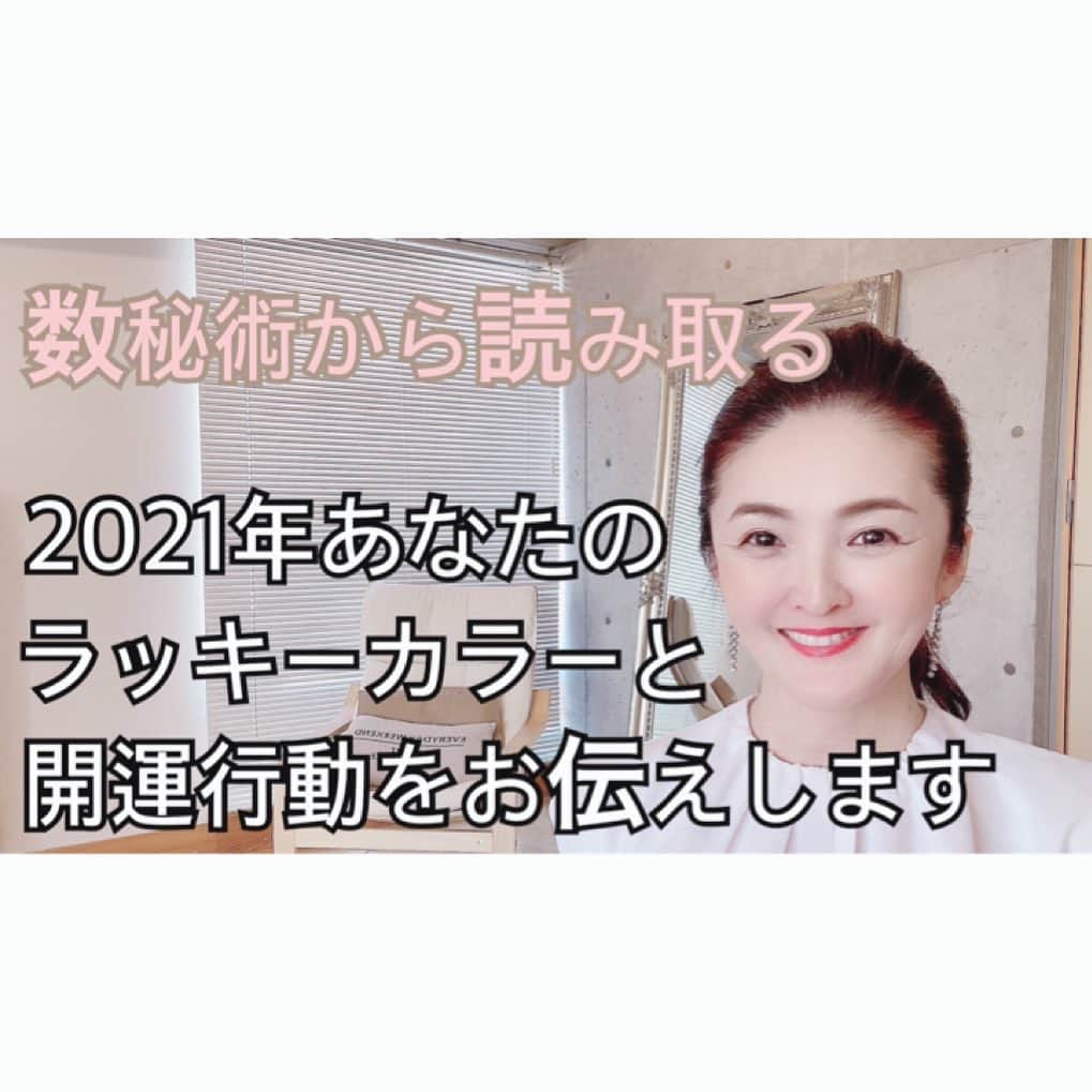 吉村玲香のインスタグラム：「⭐️数秘術から読みとる2021年あなたのラッキーカラーと開運行動をお伝えしました⭐️ （録画版あります！）  昨日の夜は、Facebookライブ❣️ 夜も遅いのに たくさんの方にご参加いただき、 めちゃくちゃ嬉しかったです❗️  ご参加下さった方々、 本当にありがとうございました💛 楽しかったですね〜😆  数秘術から見て 2020年ってどんなテーマの年だったか？などもお伝えしまして きっと驚かれた方も 多かったと思います。  そして来たる2021年は こんな年になる！と言う話には 少々戸惑われた方もあったと思います。  でもね、 それぞれ学びの年代があり 昨日のライブでは 皆様が各々心掛けてほしいこと 来年のテーマになること ラッキーカラーもお伝えしましたので 恐れず構えず！ 自分にフォーカスして 良い波に乗っていきましょう🏄‍♀️  昨日どうしても参加できなかった方から 録画が見たい！とのご要望を たくさんいただきました。  少しだけ有料にはなりますが💦 録画をご用意しましたので 興味ある方はぜひ こちらご覧ください↓ https://amba.to/35uwg7v  上記見れない方は 【吉村玲香】とググってアメブロへGO！  もしくは 私のプロフページから YouTube経由で ブログに飛んできてくださいね🙇‍♀️ 　  ではでは！よい土曜日をお過ごしくださいね✨ 　 　 #数秘術  #数秘 #数秘鑑定 #数秘アンドカラー  #2021年ラッキーカラー #2021年開運 #ラッキーカラー #開運行動 #宇宙の法則  #宇宙のバイオリズム」