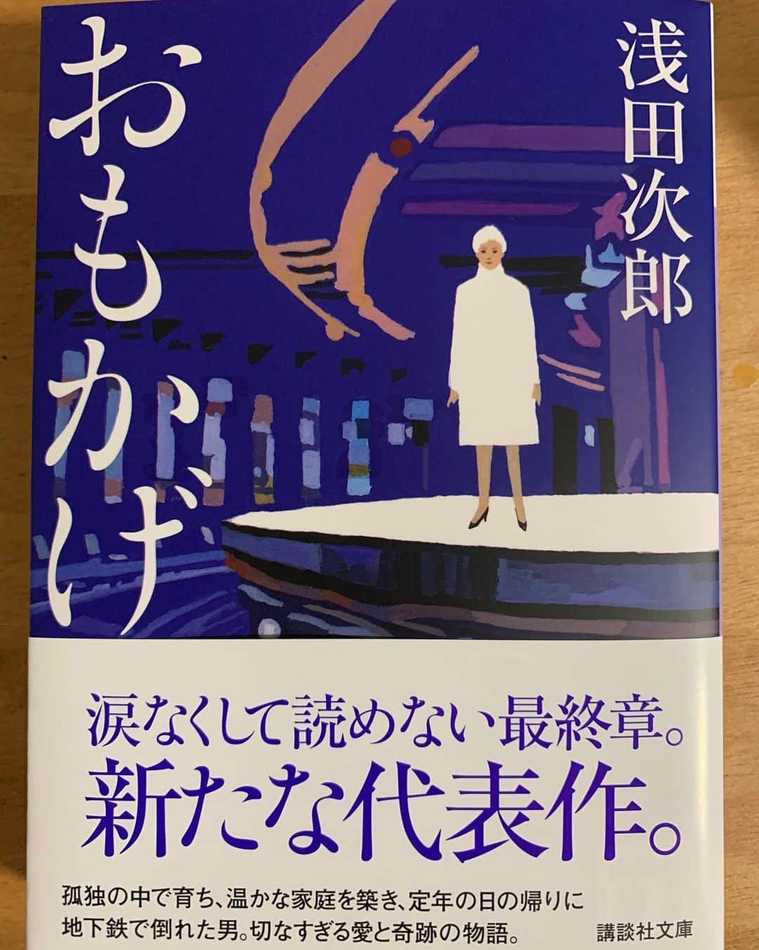 中江有里さんのインスタグラム写真 - (中江有里Instagram)「浅田次郎さんの『おもかげ』（講談社文庫）の文庫解説を担当しました。  もう一冊、こちらは先月刊行した村山由佳さんの『燃える波』（中公文庫）こちらの解説も。  文庫解説はお読みになりますか？ わたしは必ず読みます。 解説が読みたくて、単行本を持っていても文庫を買ってしまうくらい。  文庫本は単行本刊行から数年後に出ることが多いですが、安価で場所を取らないだけでなく、解説があるのも魅力（ないものもあります）。  ただし必ずしも単行本が文庫化されるわけではない。文庫になることは、さらに読者へ届けやすくなること。 解説は文庫になったお祝いのおまけ、のようなものと勝手に思っています。  よかったら手に取ってみてください。  #浅田次郎　さん #おもかげ #村山由佳　さん #燃える波 #小説 #文庫本 #解説 #中江有里」11月15日 0時18分 - yurinbow1226