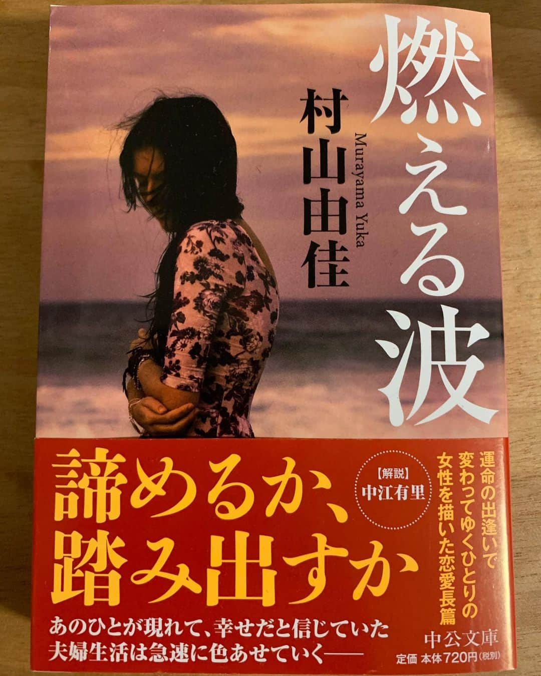 中江有里さんのインスタグラム写真 - (中江有里Instagram)「浅田次郎さんの『おもかげ』（講談社文庫）の文庫解説を担当しました。  もう一冊、こちらは先月刊行した村山由佳さんの『燃える波』（中公文庫）こちらの解説も。  文庫解説はお読みになりますか？ わたしは必ず読みます。 解説が読みたくて、単行本を持っていても文庫を買ってしまうくらい。  文庫本は単行本刊行から数年後に出ることが多いですが、安価で場所を取らないだけでなく、解説があるのも魅力（ないものもあります）。  ただし必ずしも単行本が文庫化されるわけではない。文庫になることは、さらに読者へ届けやすくなること。 解説は文庫になったお祝いのおまけ、のようなものと勝手に思っています。  よかったら手に取ってみてください。  #浅田次郎　さん #おもかげ #村山由佳　さん #燃える波 #小説 #文庫本 #解説 #中江有里」11月15日 0時18分 - yurinbow1226