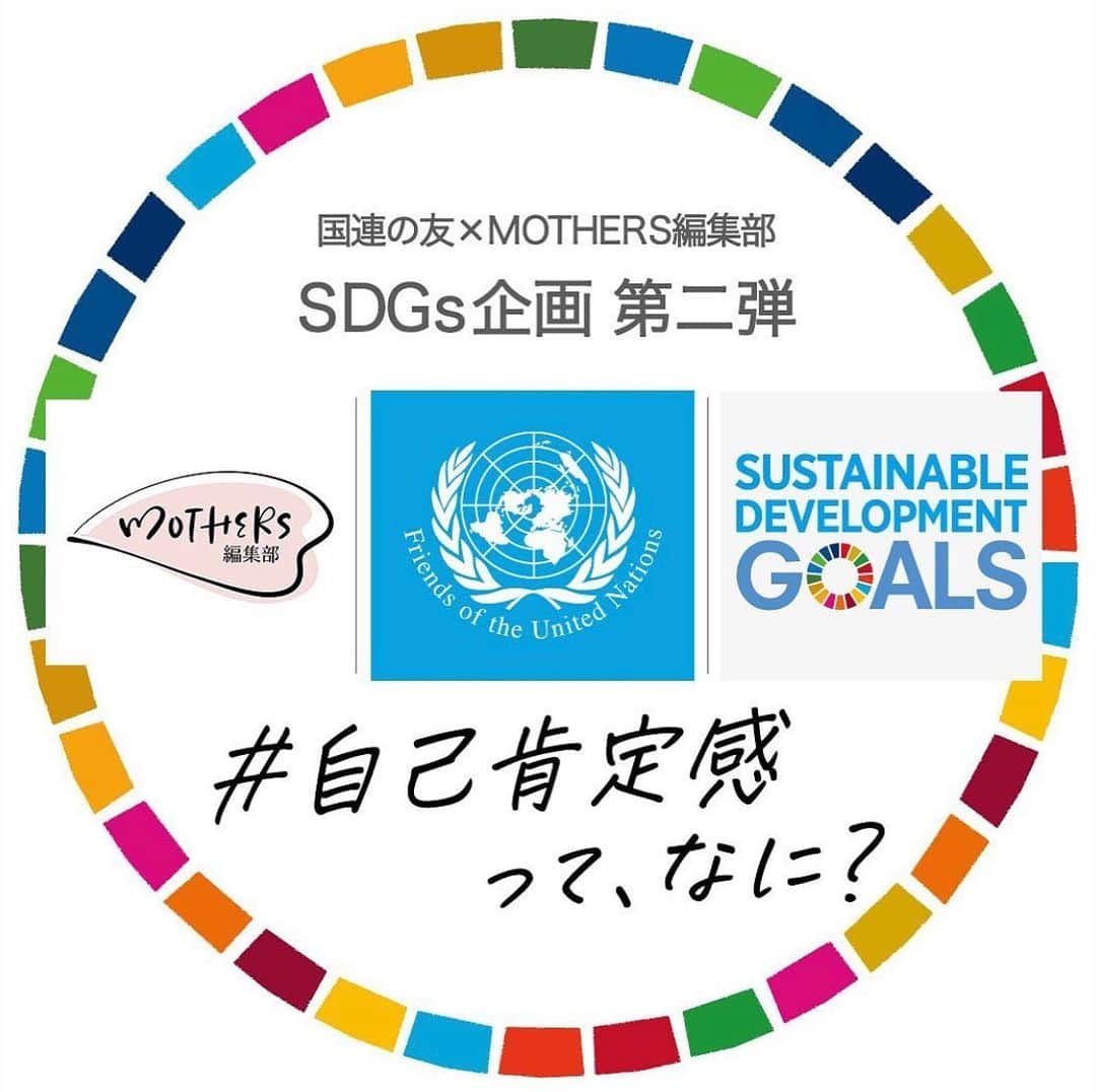 小脇美里さんのインスタグラム写真 - (小脇美里Instagram)「・ そしてご好評いただいてます @mothers.official ✖️ 国連の友アジアパシフィック🇺🇳の SDGs企画。 ・ ・ 第二回目のテーマは #自己肯定感ってなに？ です。 ・ ・ 最近良く耳にする、自己肯定感。 なんとなく分かるけど、なんだか難しそうなこの言葉。 ・ ・ 実は第一回目の #ママ的サステナブル のテーマのときに、この自己肯定感について話していたデスクメンバーも多く。 ・ ・ MOTHERS編集部としてママに伝えていきたい、 精神的・経済的自立や、 自分自身をエンパワーメントすること 全てに繋がるのが、 この「自己肯定感」なんですよね。 ・ ・ ママにも子どもにも。 今を生きる、全ての人に必要なコトだなと思います。 ・ ・ MOTHERS編集部デスクメンバーそれぞれが分かりやすく切り取る、 自己肯定感について。 ぜひご覧ください♡ ・ ・ #MOTHERS編集部 #国連の友コラボ企画 #SDGs #🇺🇳🇺🇳🇺🇳」11月15日 0時34分 - misatokowaki