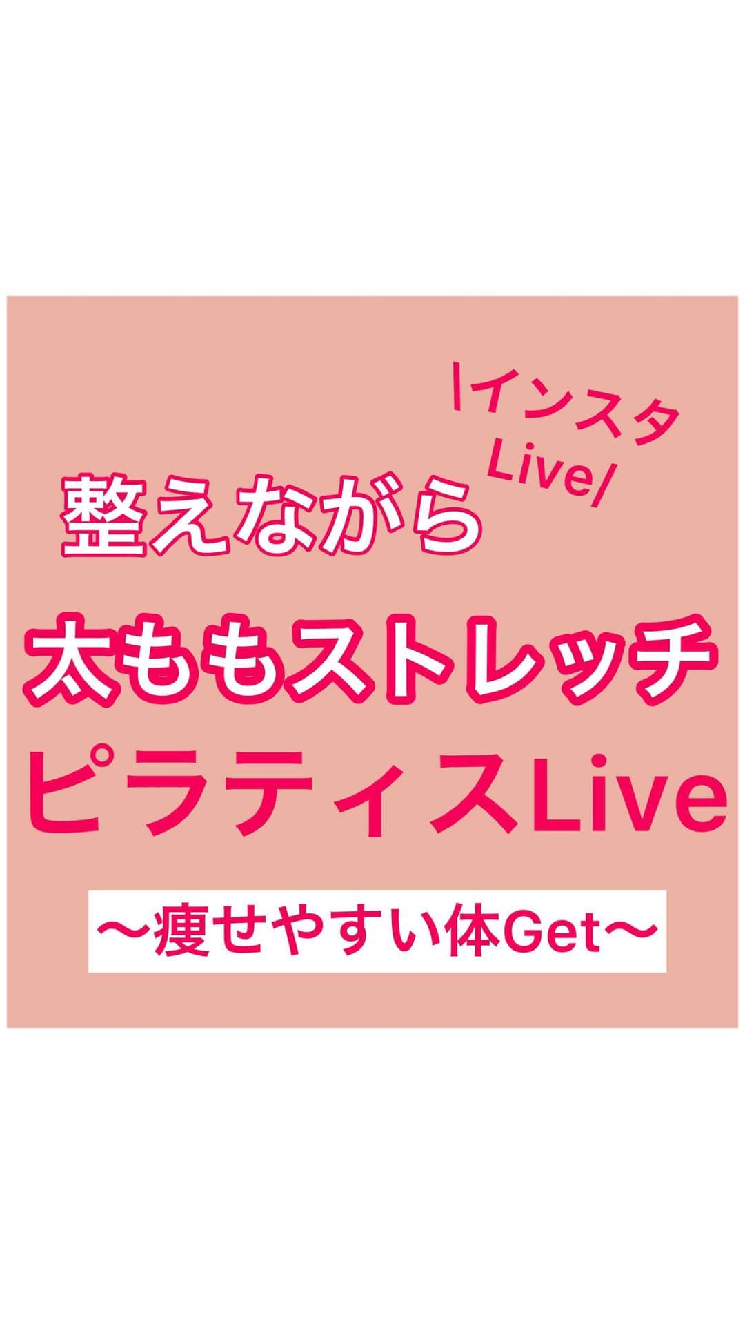 のインスタグラム：「【整えながら太ももピラティス】. . 今日１１月１４日(土)の14時〜から. インスタライブを行ったピラティスの. 一部のエクササイズです😆🙌. . ①ハムストリングストレッチ. ②足痩せ骨盤調整ピラティス. ③骨盤調整ピラティス. の3つを行いました🙇‍♀️✨. . ハムストリングが固くなると… ☝️腰痛が起こる。. ☝️血行が悪くなり疲れがとれにくくなる。. などの不調も起こります😱. . ①でハムストリングのストレッチを行って. ハムストリングをほぐしていきましょう😆🙌. . ②と③のエクササイズでは骨盤を整えて. 痩せやすい体をつくっていきましょう💪. . . . .___________________________________________. . 後からやりたい！またやるために💪. ぜひ【保存】がオススメです😆✨. 保存をして自分だけの. 【 #痩せるピラティス 集】を作ってくれたら. 嬉しいです😆👏🏻. . ___________________________________________. . .毎日できる『ちょこっとダイエット』を 投稿してます💪. .ダイエットを習慣化したい方☝️. ぜひお友達登録で【宅トレ仲間】😆🙌.  ⬇️⬇️からぜひ🌈✨.  @sayaka8346 . \お友達登録の方限定マル秘痩せ動画🎁もあります/. ___________________________________________. . . #ピラティス#ピラティスインストラクター#ピラティス動画#朝ピラティス#ピラティス女子#筋トレ女子  #宅トレ#宅トレ女子#宅トレママ#産後ママ#産後ダイエット#ダイエットママ#簡単ダイエット#ながらダイエット#ストレッチ」
