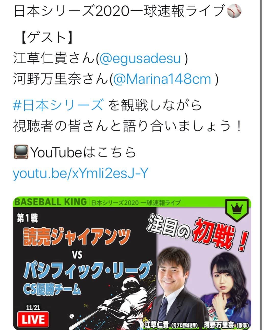 のインスタグラム：「【11/21(土)】 ベースボールキングさんYouTube 「#日本シリーズ 一球速報ライブ」 出演させていただきます⚾️👑 ． なんと江草仁貴さんとご一緒させていただきます…信じられない夢のようですどうしましょう…という感じですが！ みなさん一緒におもいきり楽しみましょう🙌🏻☺️✨ #お見逃し三振なく」