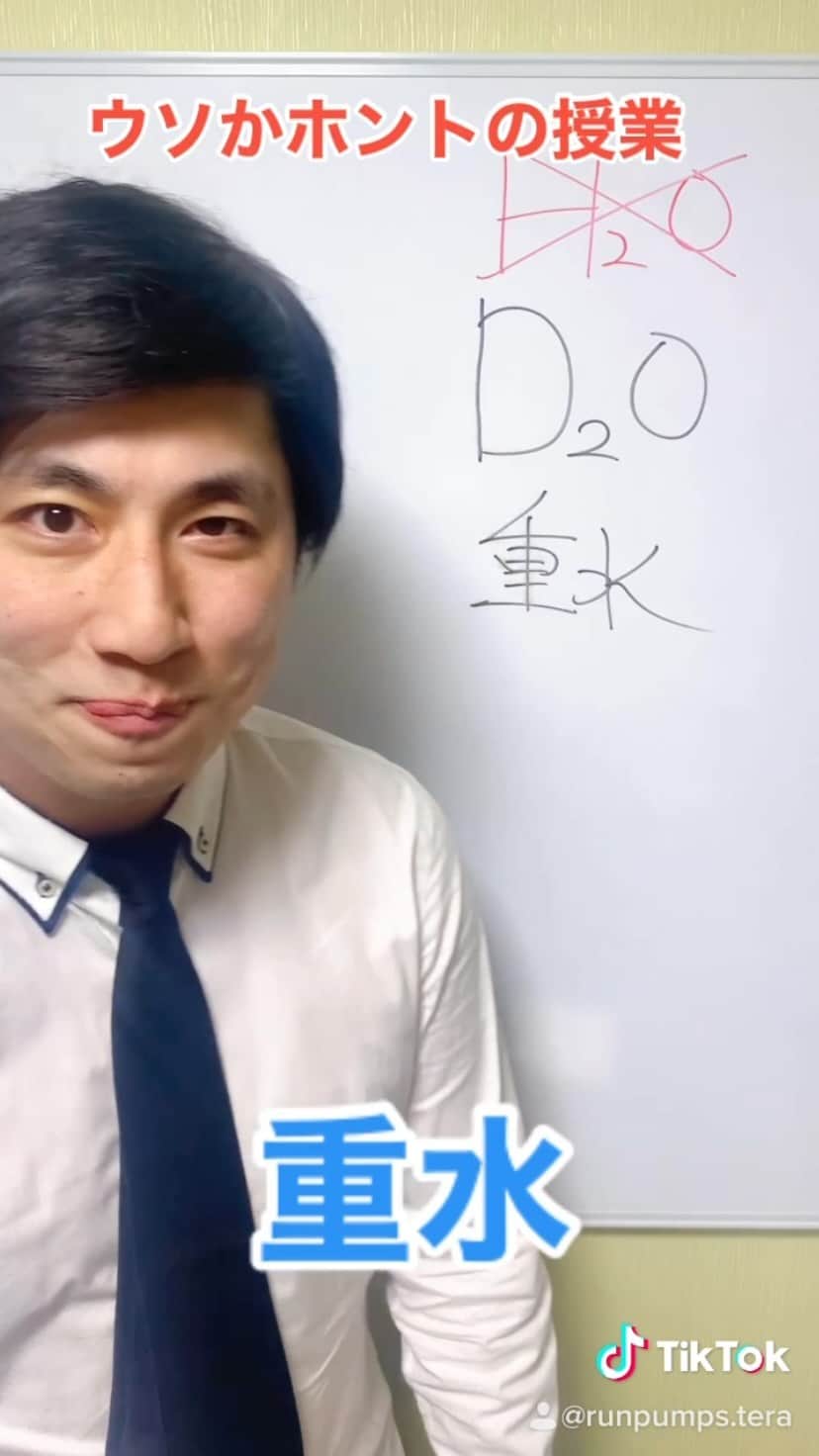 寺内ゆうきのインスタグラム：「#ウソかホントの授業 #重水 #通常に2倍の質量の水素 #魚は死に植物は発芽しない #体内の水分が3割重水になると死に至る #水道水にも含まれている #あなたの水道は大丈夫ですか #どっちでしょう #よしもとリール王決定戦」